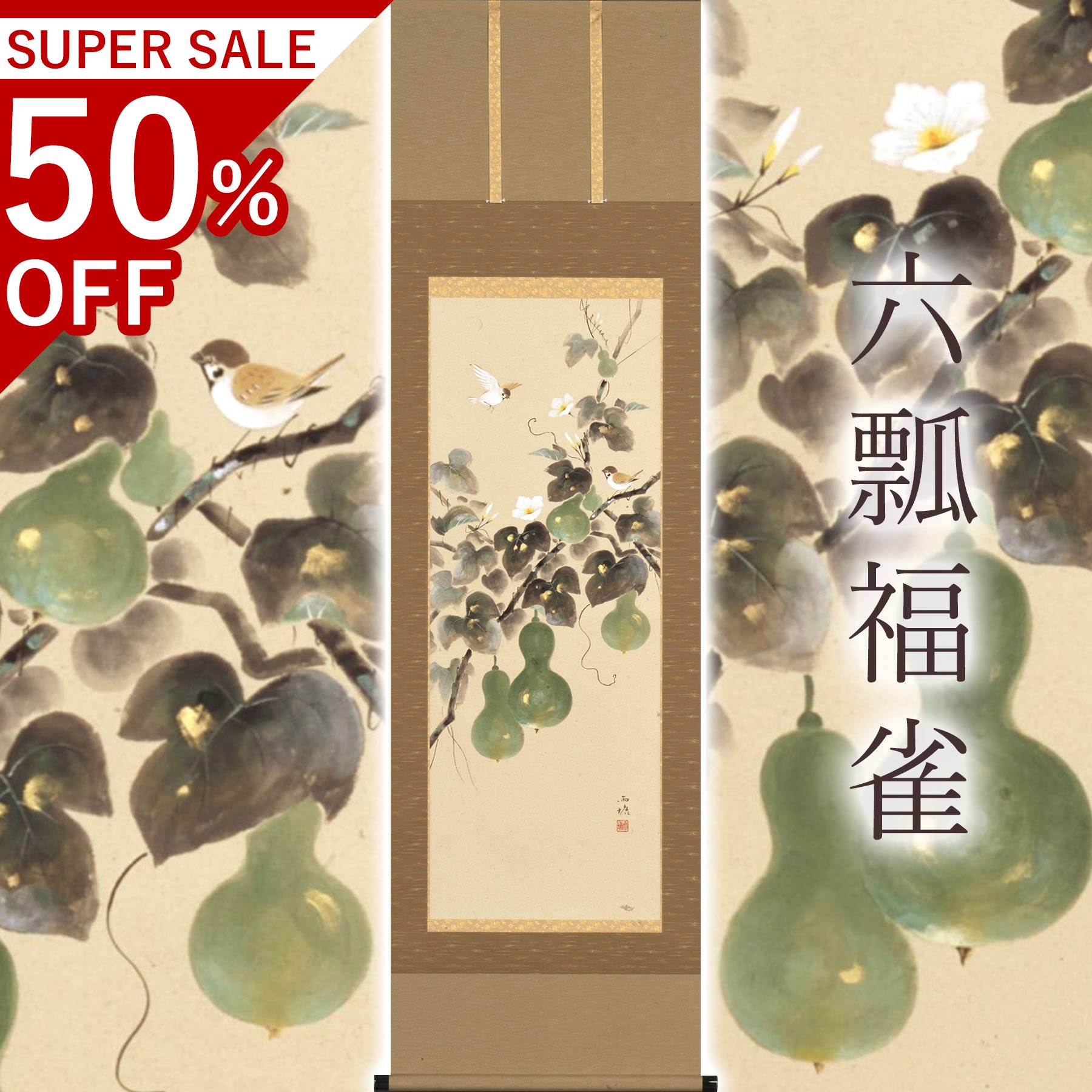 掛け軸「六瓢息災」 佐藤純吉 半切立 大いさ：47×190糎 桐箱付 掛け軸 和室 今めかしい 日本画 殺虫剤 剤 貨物輸送無料 表装 床の間 納める 木 箱 今めかしい 茶道 物の具 掛け 掛ける