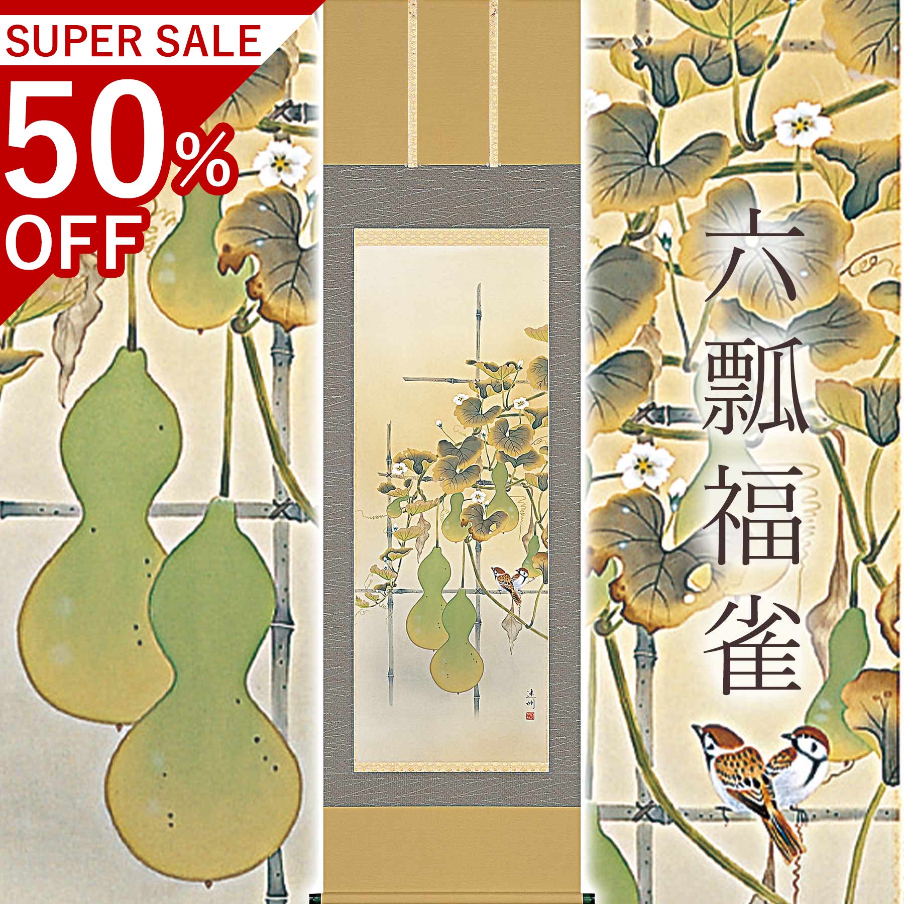 掛け軸「六瓢福雀」 中村遠州 尺五立 大いさ：54.5×190糎 桐箱付 掛け軸 殺虫剤 剤 貨物輸送無料 表装 床の間 納める 木 箱 今めかしい 茶道 物の具 掛け 掛ける