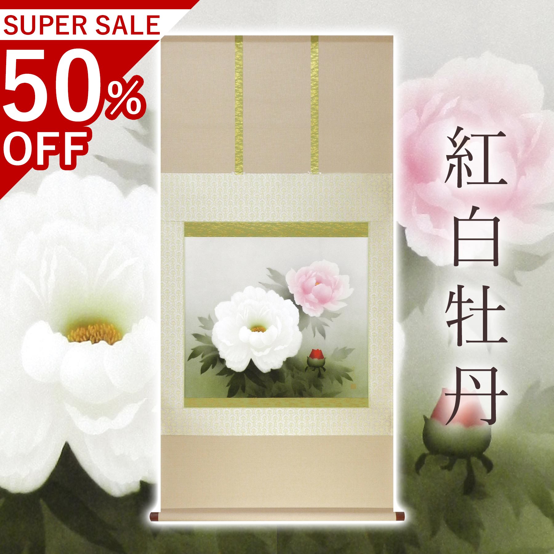 掛け軸「紅白名取り草」 中村幸彦 尺八横 大いさ：67×137糎 二重箱付 掛け軸 和室 今めかしい 日本画 殺虫剤 剤 貨物輸送無料 表装 床の間 納める 木 箱 今めかしい 茶道 物の具 掛け 掛ける