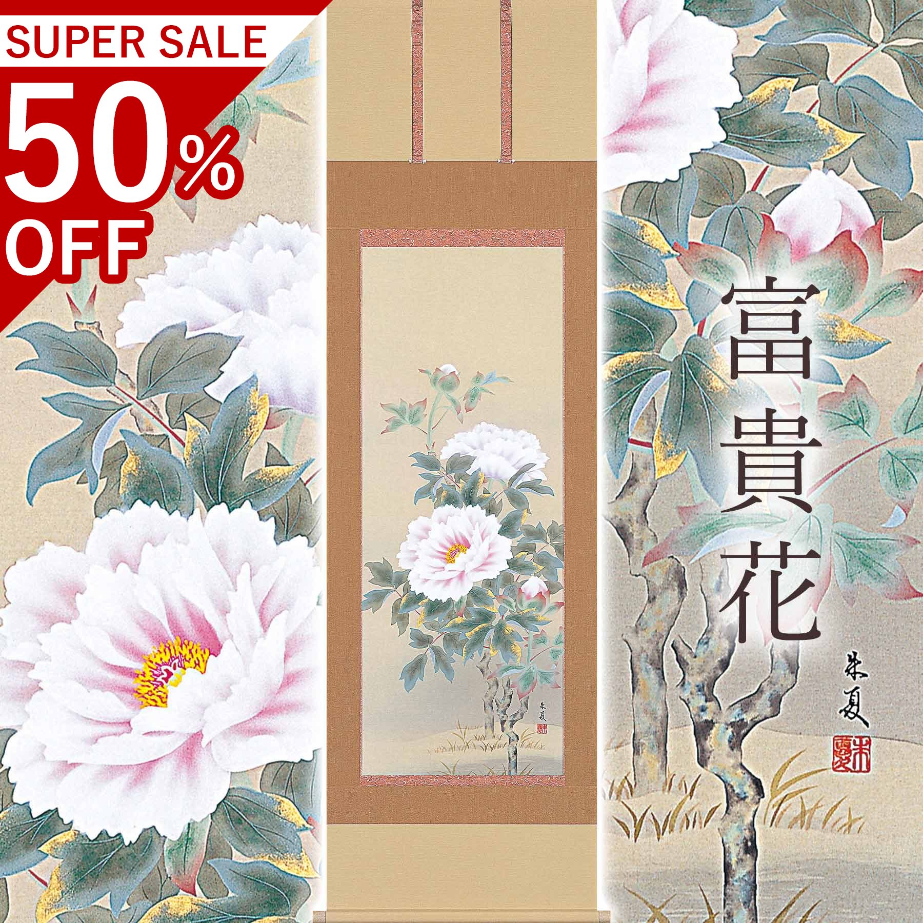 掛け軸「富貴花」 松村朱夏 尺五立 大きさ：54.5×190珊 桐箱付 掛け軸 殺虫剤 剤 貨物輸送無料 表装 床の間 納める 木 箱 今めかしい 茶道 御先棒 掛け 掛ける
