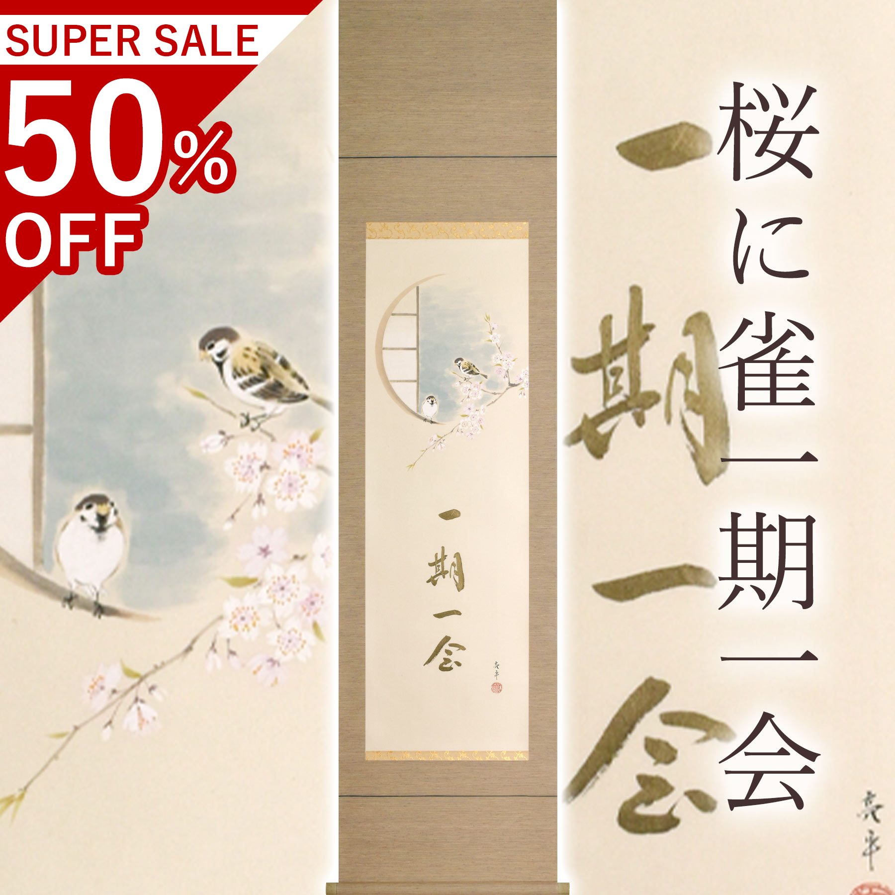 掛け軸「桜に雀一期一会」 木村亮平 半切立 大いさ：47×190糎 桐箱付 掛け軸 和室 今めかしい 日本画 殺虫剤 剤 貨物輸送無料 表装 床の間 納める 木 箱 今めかしい 茶道 物の具 掛け 掛ける