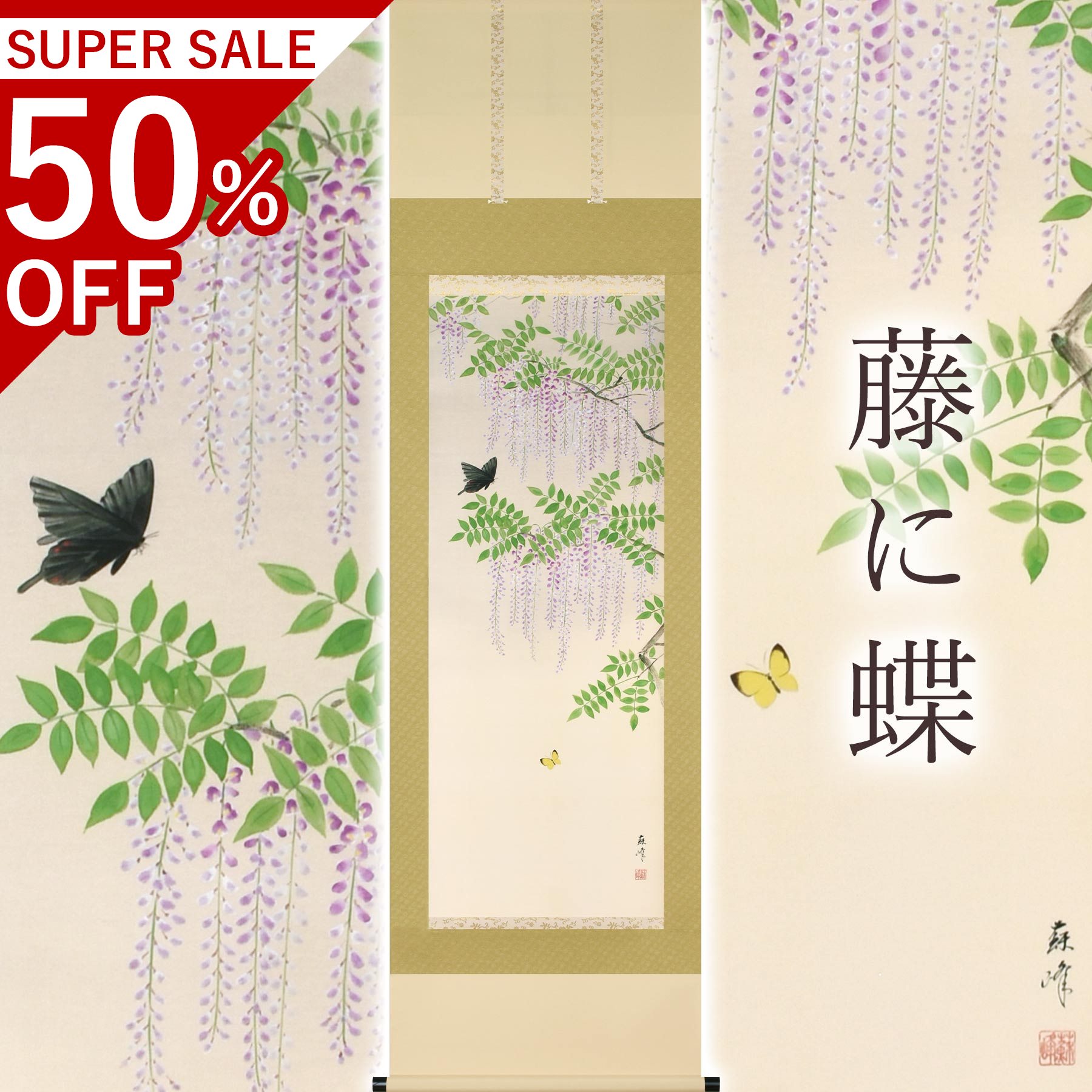 掛け軸「藤に蝶」 富岡蘇峰 尺五立 大きさ：54.5×190珊 桐箱付 掛け軸 殺虫剤 剤 貨物輸送無料 表装 床の間 納める 木 箱 今めかしい 茶道 御先棒 掛け 掛ける