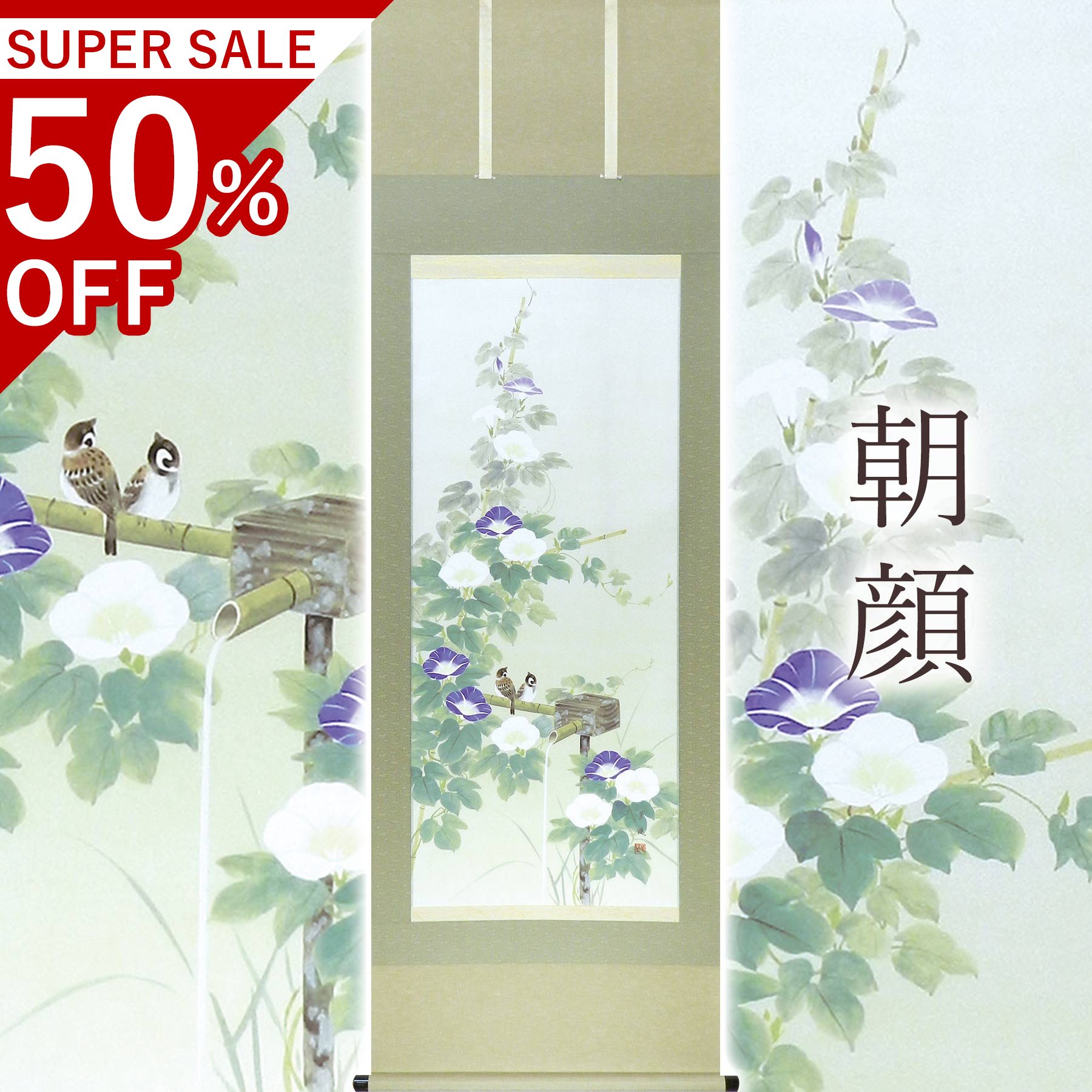 掛け軸「槿花」 はけ口華凰 尺五立 大きさ：54.5×190珊 桐箱付 掛け軸 殺虫剤 剤 貨物輸送無料 表装 床の間 納める 木 箱 今めかしい 茶道 御先棒 掛け 掛ける