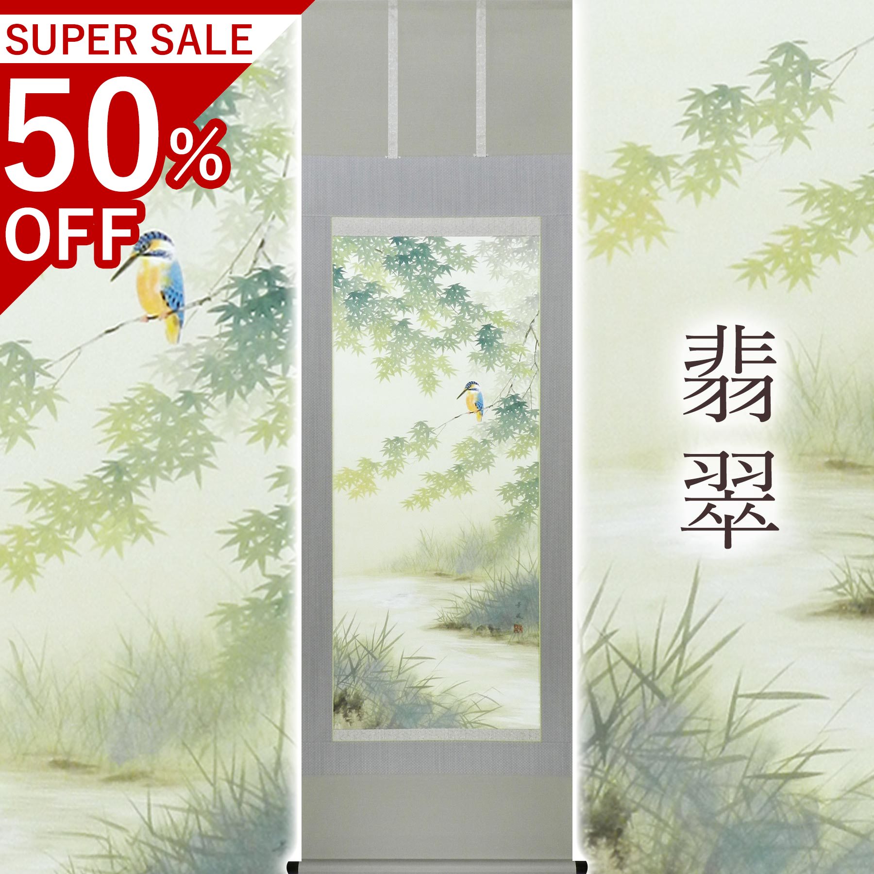 掛け軸「翡翆」 はけ口華凰 尺五立 大きさ：59×190珊 桐箱付 掛け軸 和室 今めかしい 日本画 殺虫剤 剤 貨物輸送無料 表装 床の間 納める 木 箱 今めかしい 茶道 御先棒 掛け 掛ける