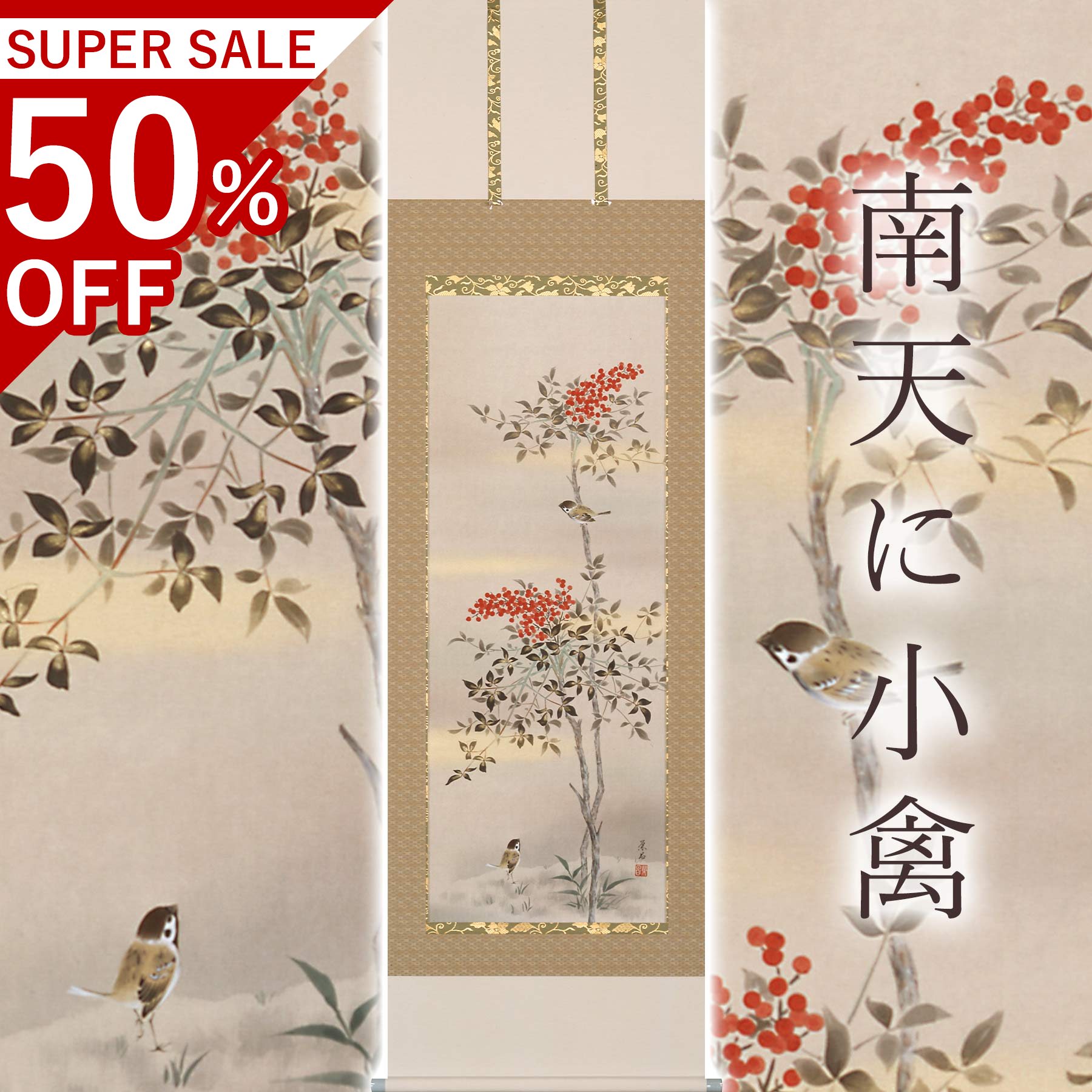掛け軸「南天に小禽」 斉藤栄昌 尺五立 大きさ：56×190珊 桐箱付 掛け軸 和室 今めかしい 日本画 殺虫剤 剤 貨物輸送無料 表装 床の間 納める 木 箱 今めかしい 茶道 御先棒 掛け 掛ける