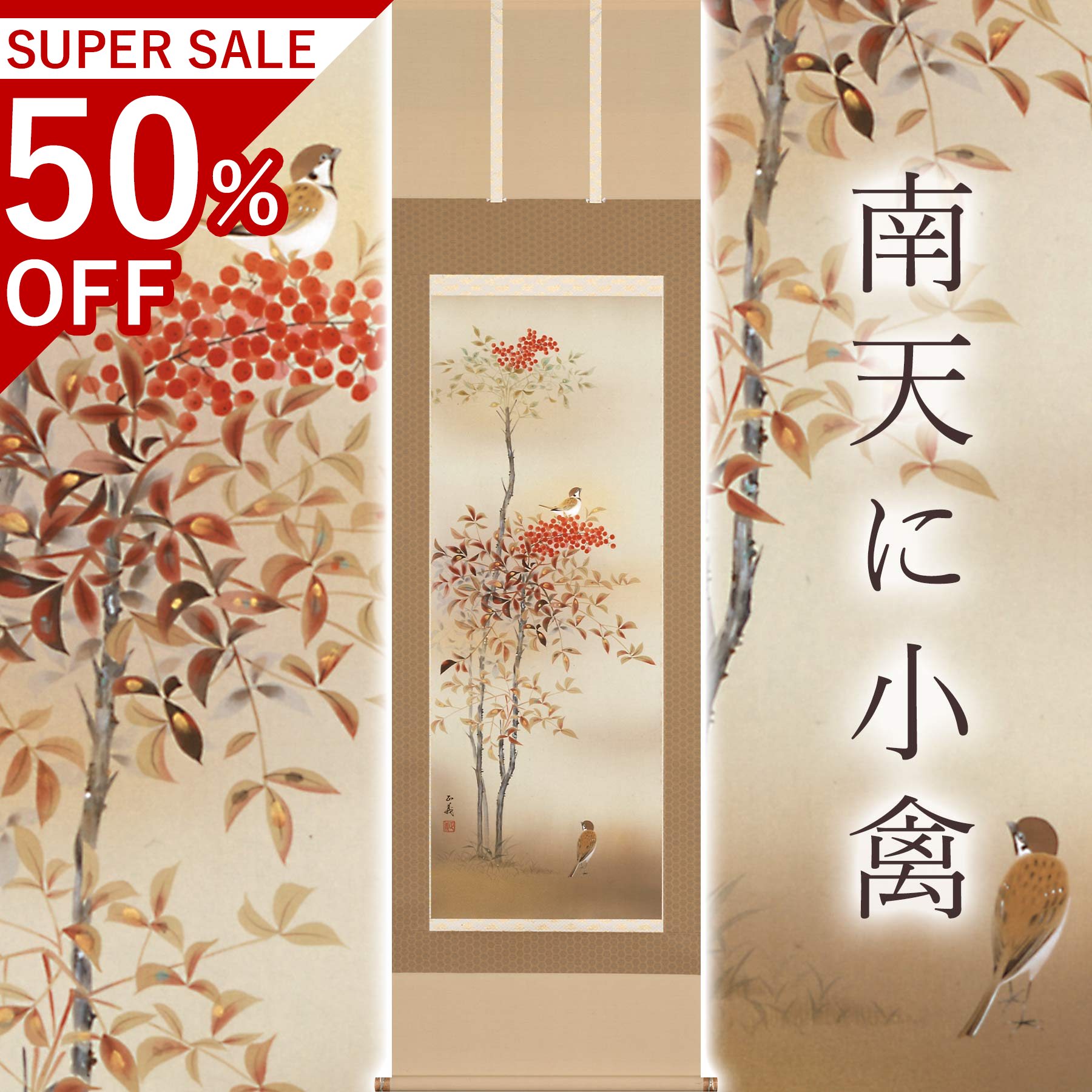 掛け軸「南天に小禽」 須藤公明正大さ 尺五立 大いさ：54.5×190糎 桐箱付 掛け軸 和室 今めかしい 日本画 殺虫剤 剤 貨物輸送無料 表装 床の間 納める 木 箱 今めかしい 茶道 物の具 掛け 掛ける