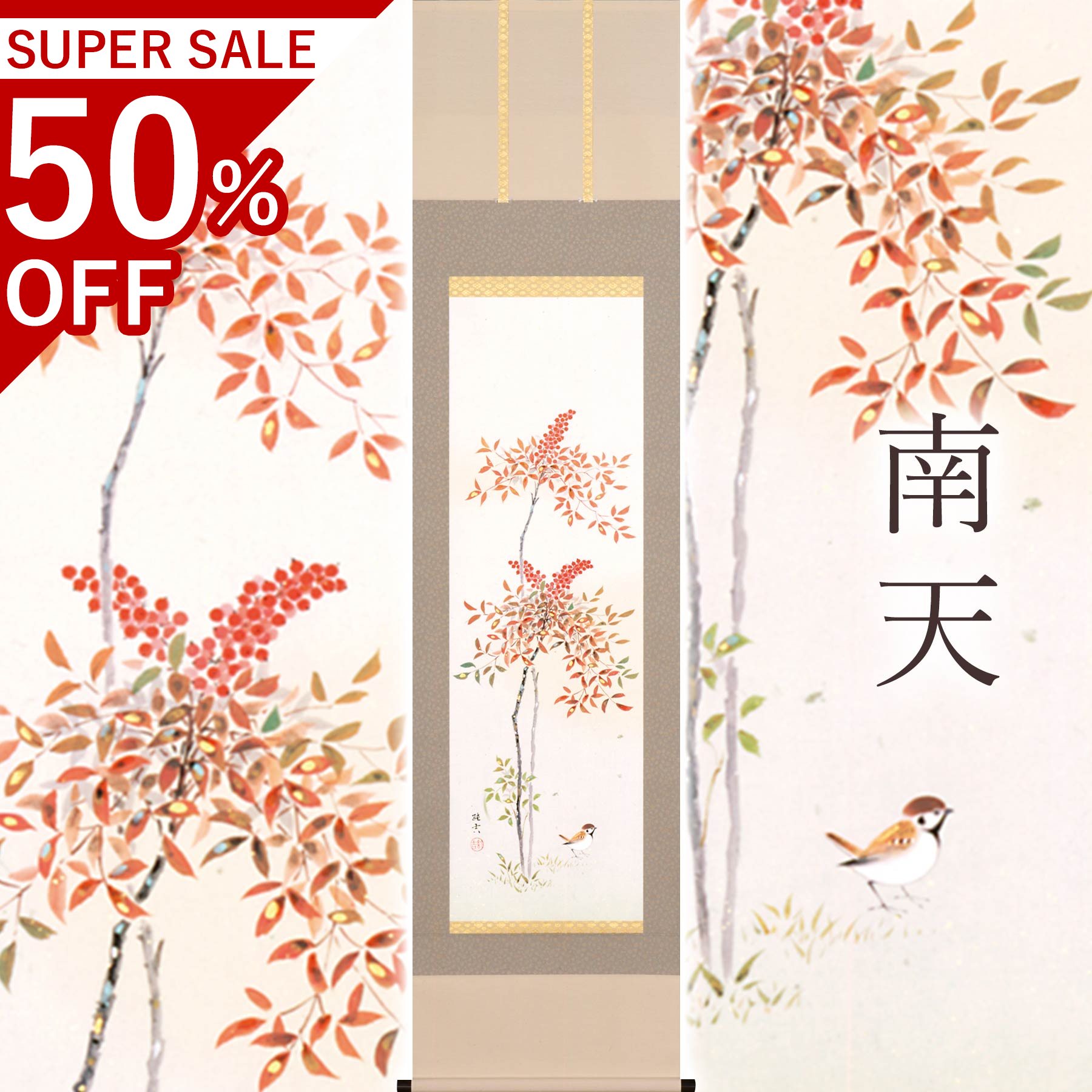 掛け軸「南天」 佐藤純吉 半切立 大いさ：47×190糎 桐箱付 掛け軸 和室 今めかしい 日本画 殺虫剤 剤 貨物輸送無料 表装 床の間 納める 木 箱 今めかしい 茶道 物の具 掛け 掛ける