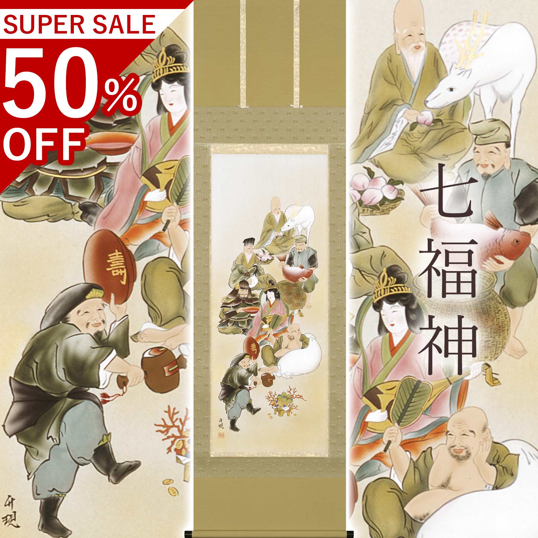 掛け軸「七福神」 渋谷竹現 尺五立 大いさ：54.5×190糎 桐箱付 掛け軸 和室 今めかしい 日本画 殺虫剤 剤 貨物輸送無料 表装 床の間 納める 木 箱 今めかしい 茶道 物の具 掛け 掛ける