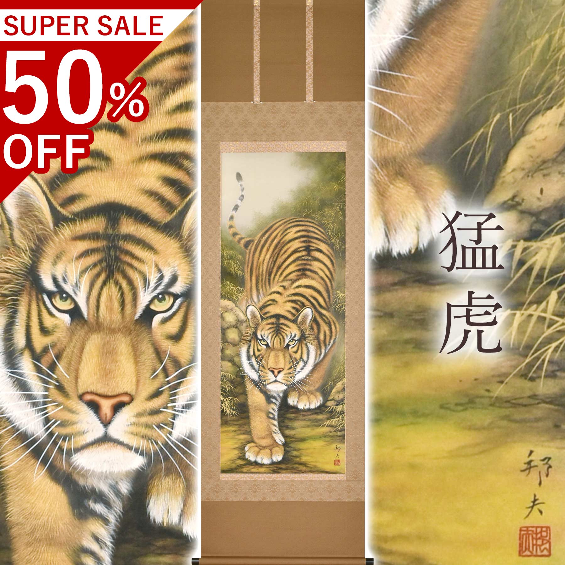 掛け軸「猛虎」 高松邦夫 尺五立 大いさ：54.5×190糎 二重箱付 掛け軸 和室 今めかしい 日本画 殺虫剤 剤 貨物輸送無料 表装 床の間 納める 木 箱 今めかしい 茶道 物の具 掛け 掛ける