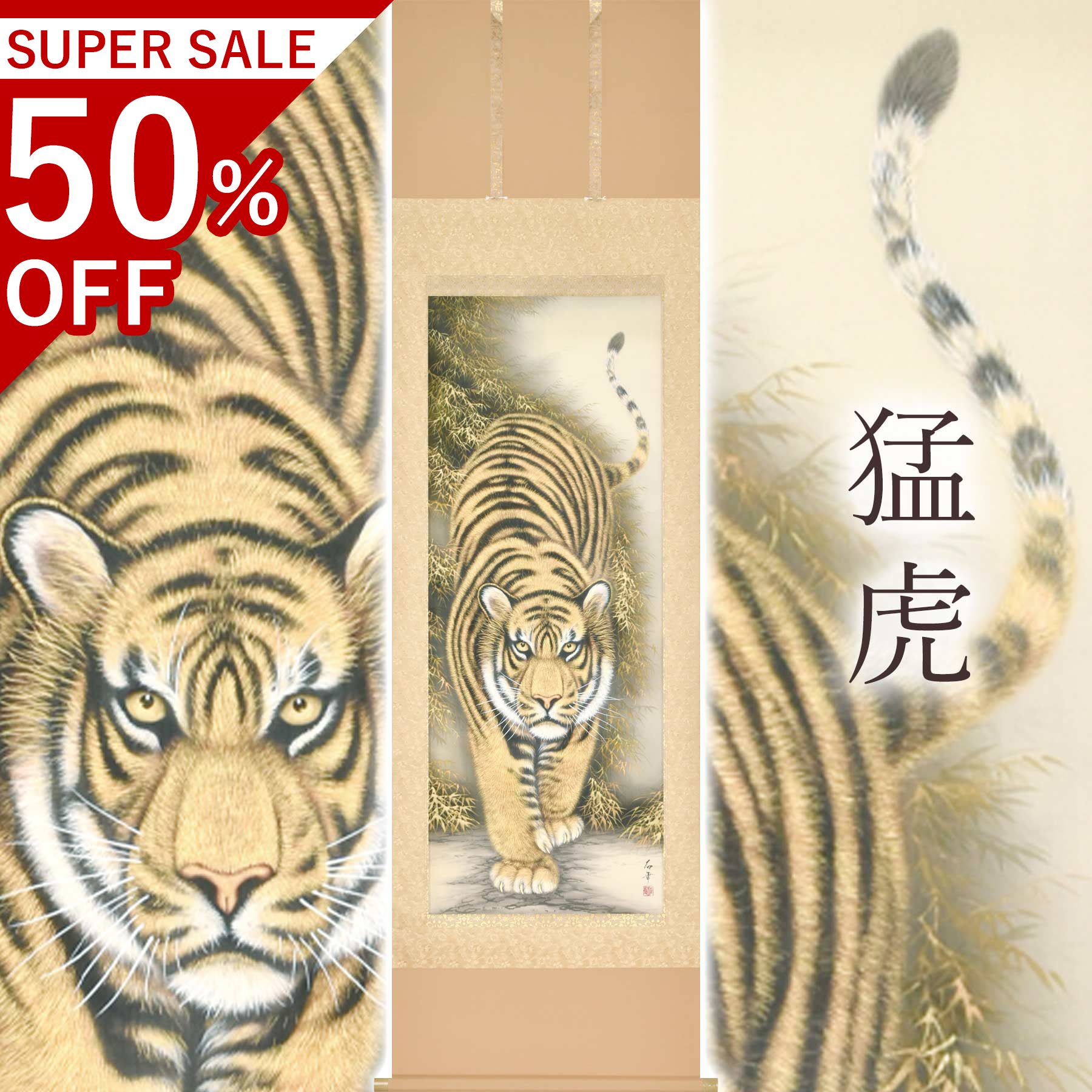 掛け軸「猛虎」 高松石華 尺五立 大いさ：54.5×190糎 桐箱付 掛け軸 和室 今めかしい 日本画 殺虫剤 剤 貨物輸送無料 表装 床の間 納める 木 箱 今めかしい 茶道 物の具 掛け 掛ける