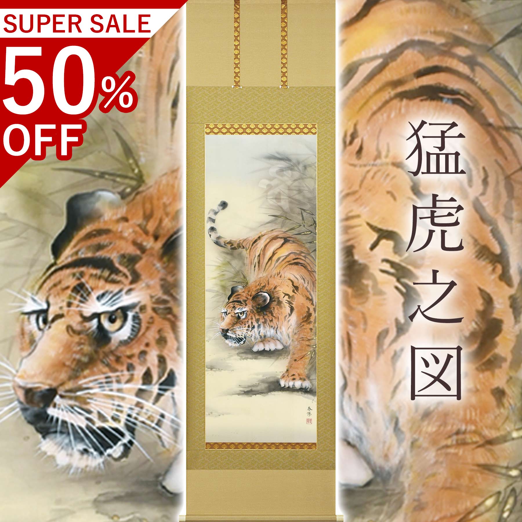 掛け軸「猛虎之図」 金武春月 尺五立 大きさ：54.5×190珊 桐箱付 掛け軸 和室 今めかしい 日本画 殺虫剤 剤 貨物輸送無料 表装 床の間 納める 木 箱 今めかしい 茶道 御先棒 掛け 掛ける