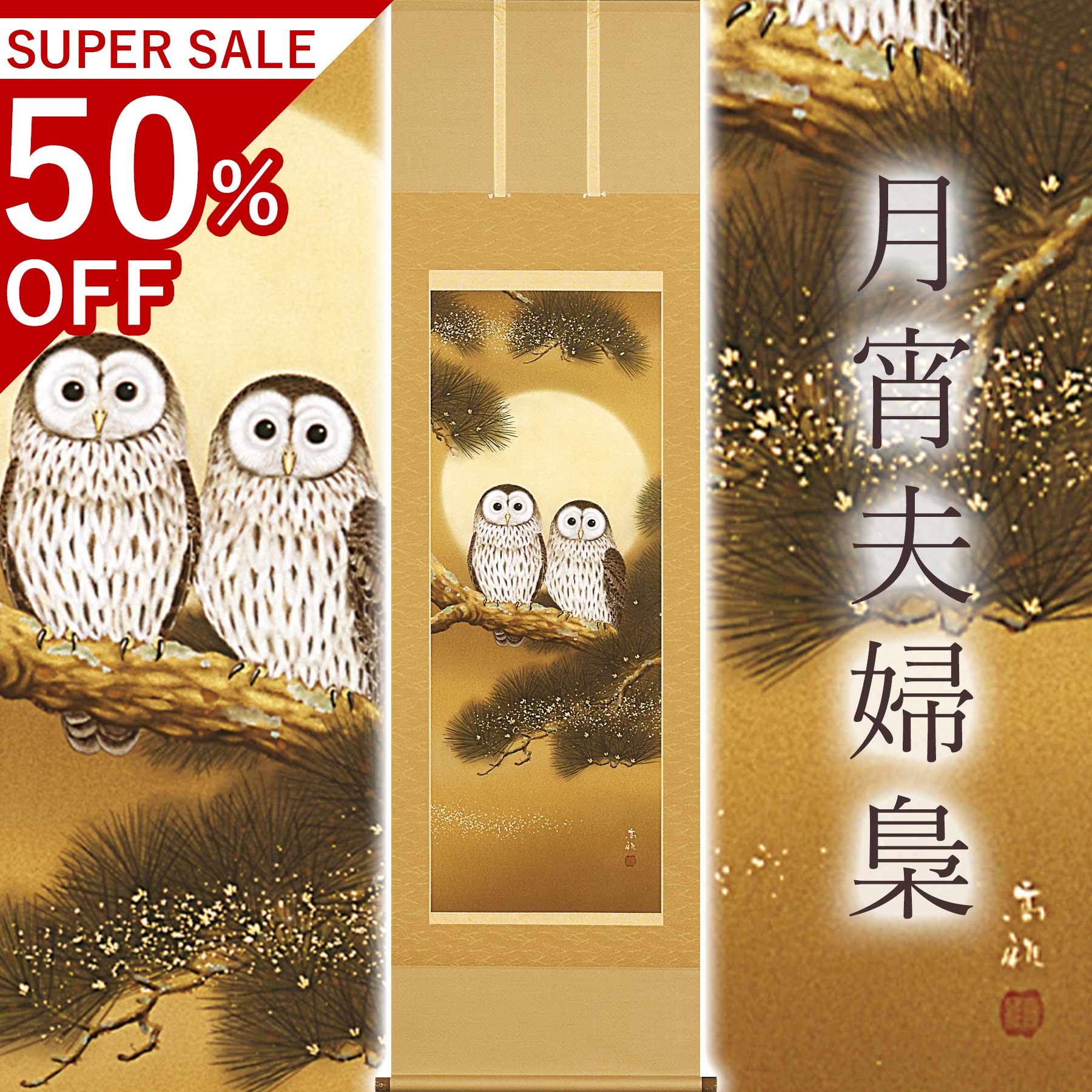 掛け軸「月宵夫婦関係梟」 武藤雅びやか 尺五立 大きさ：54.5×190珊 桐箱付 掛け軸 和室 今めかしい 日本画 殺虫剤 剤 貨物輸送無料 表装 床の間 納める 木 箱 今めかしい 茶道 御先棒 掛け 掛ける