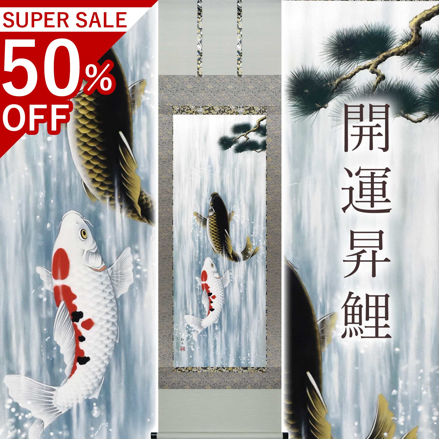 掛け軸「開運昇鯉」 西嶋和文 尺五立 大きさ：54.5×190珊 桐箱付 掛け軸 和室 今めかしい 日本画 殺虫剤 剤 貨物輸送無料 表装 床の間 納める 木 箱 今めかしい 茶道 御先棒 掛け 掛ける