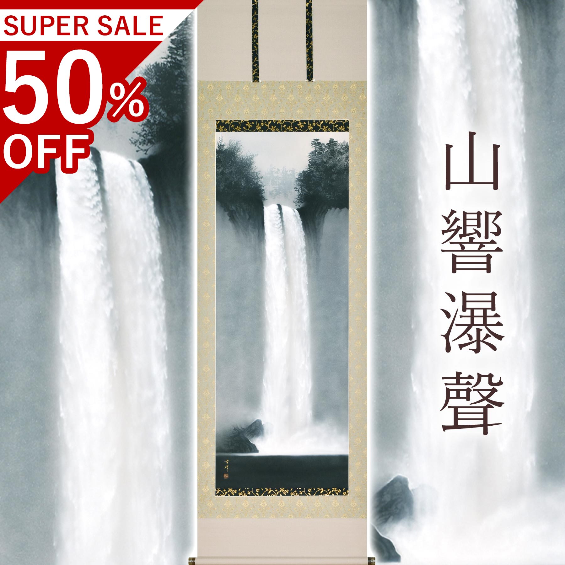 掛け軸「山響瀑聲」 中川幸彦 尺五立 大いさ：59×190糎 二重箱付 掛け軸 和室 今めかしい 日本画 殺虫剤 剤 貨物輸送無料 表装 床の間 納める 木 箱 今めかしい 茶道 物の具 掛け 掛ける