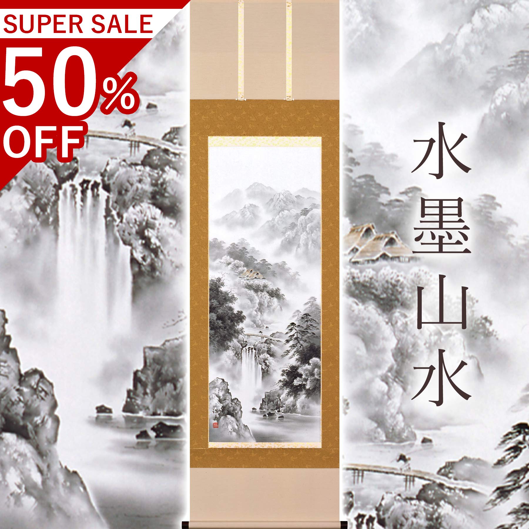 掛け軸「水墨風景」 前田深青 尺五立 大いさ：54.5×190糎 桐箱付 掛け軸 和室 今めかしい 日本画 殺虫剤 剤 貨物輸送無料 表装 床の間 納める 木 箱 今めかしい 茶道 物の具 掛け 掛ける