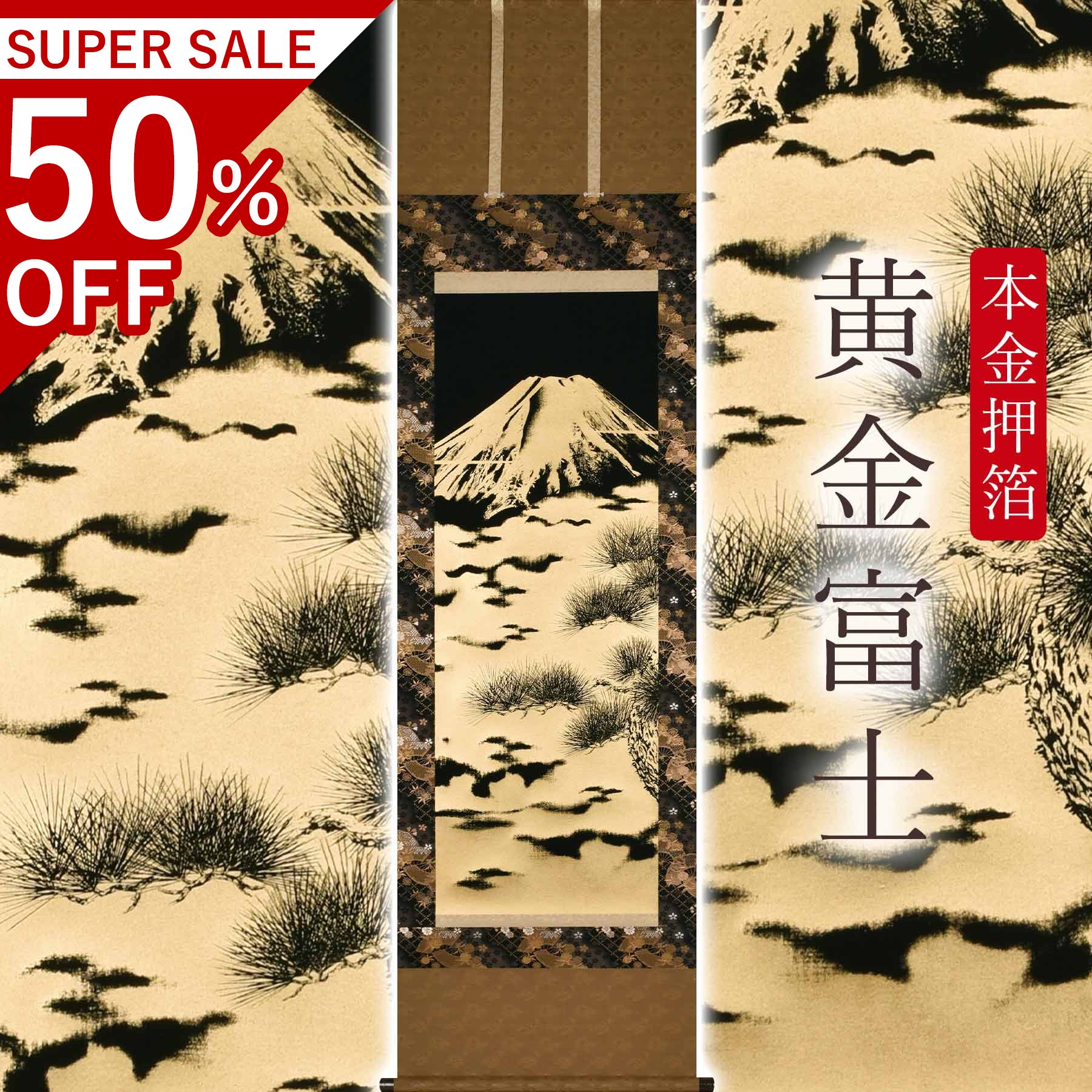 掛け軸「本金押箔 先だつもの富士」 奥田久志 尺五立 大いさ：53×190糎 桐箱付 掛け軸 和室 今めかしい 日本画 殺虫剤 剤 貨物輸送無料 表装 床の間 納める 木 箱 今めかしい 茶道 物の具 掛け 掛ける
