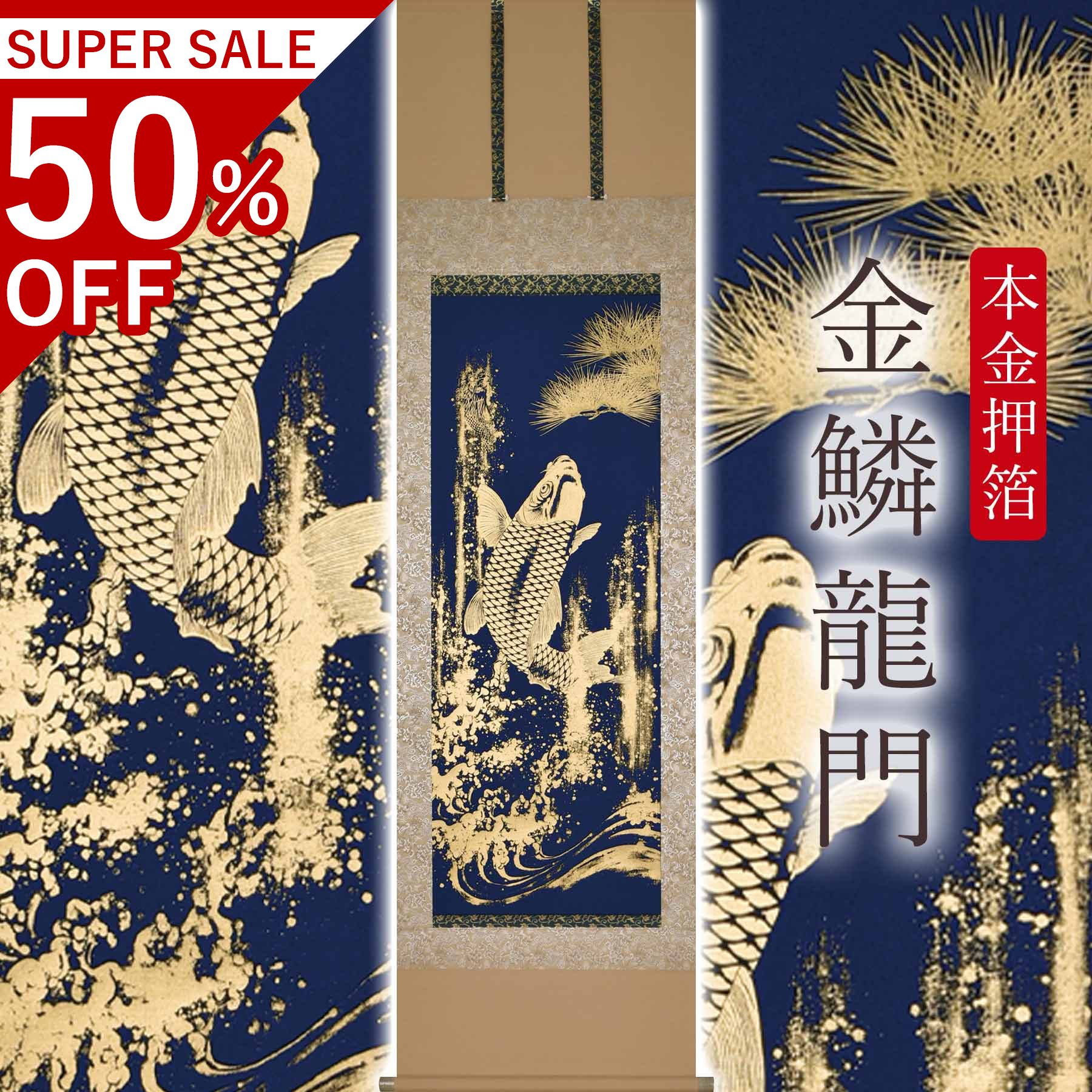 掛け軸「本金押箔 金鱗龍門」 奥田久志 尺五立 大いさ：53×190糎 桐箱付 掛け軸 和室 今めかしい 日本画 殺虫剤 剤 貨物輸送無料 表装 床の間 納める 木 箱 今めかしい 茶道 物の具 掛け 掛ける 辰年