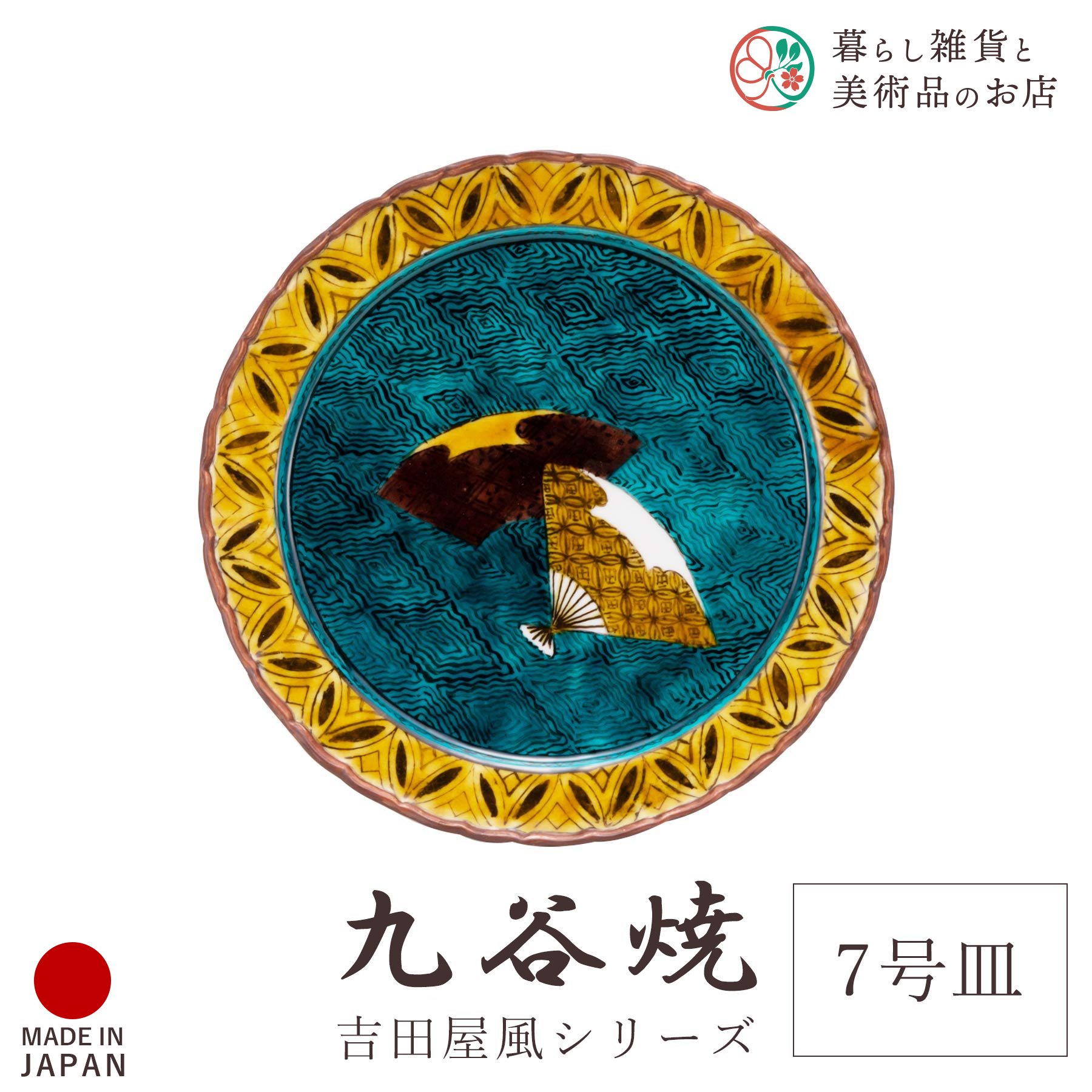 九谷焼 食器 お皿 吉田屋風 扇団文 7号 皿 径21.2cm 化粧箱付 陶器 伝統 工芸品 日本製 おしゃれ 上品 華やか モダン 高級感 贈り物 退職祝い 内祝い お祝い ギフト インテリア コレクション デザイン 焼き物