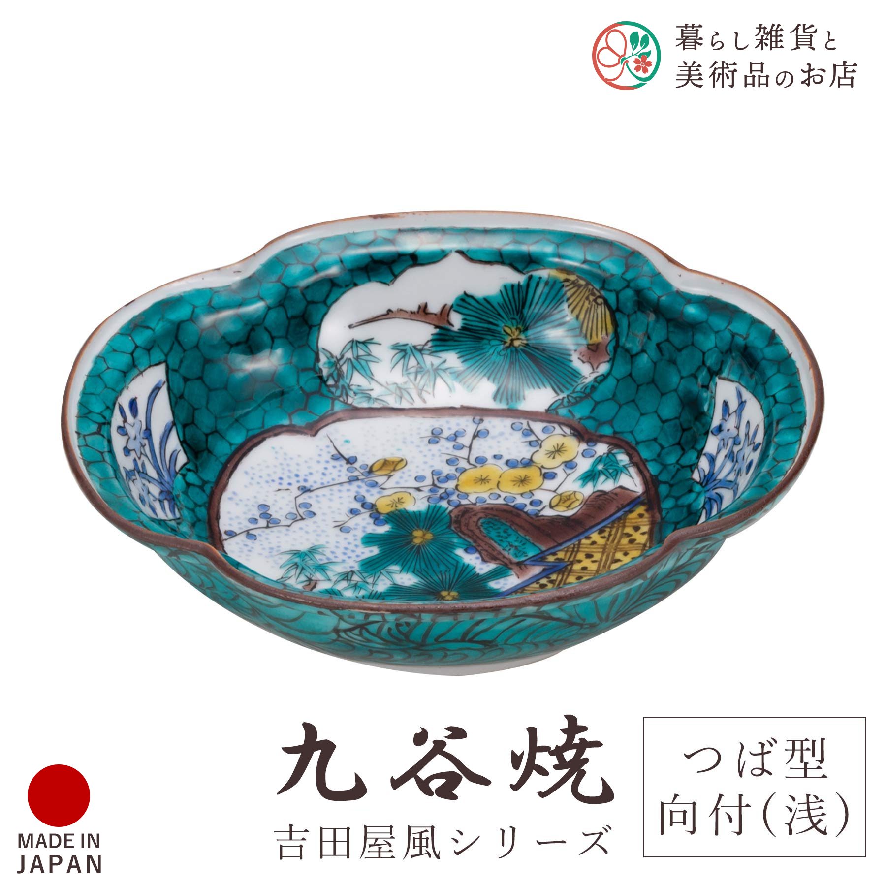 九谷焼 食器 お皿 吉田屋風 松竹梅 5号つば型向付 浅皿 径14cm&times;15.5cm 化粧箱付 陶器 伝統 工芸品 日本製 おしゃれ 上品 華やか モダン 高級感 贈り物 退職祝い 内祝い お祝い ギフト インテリア コレクション デザイン 焼き物｜暮らし雑貨と美術品のお店
