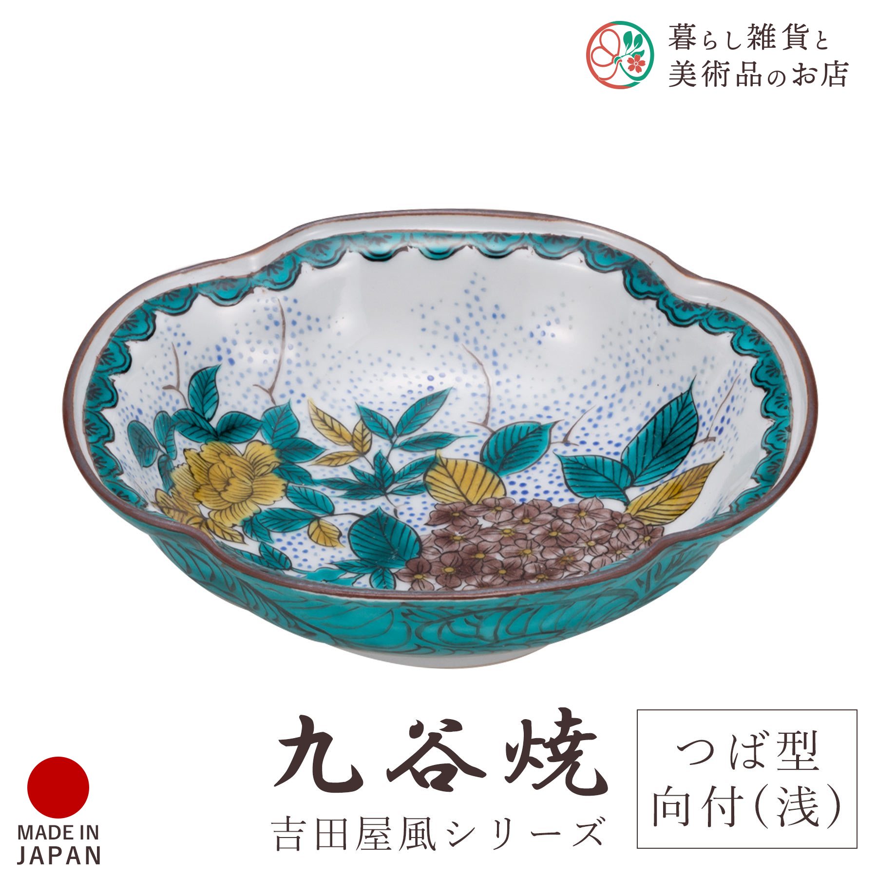 九谷焼 食器 お皿 吉田屋風 あじさい 5号つば型向付 浅皿 径14cm&times;15.5cm 化粧箱付 陶器 伝統 工芸品 日本製 おしゃれ 上品 華やか モダン 高級感 贈り物 退職祝い 内祝い お祝い ギフト インテリア コレクション デザイン 焼き物｜暮らし雑貨と美術品のお店