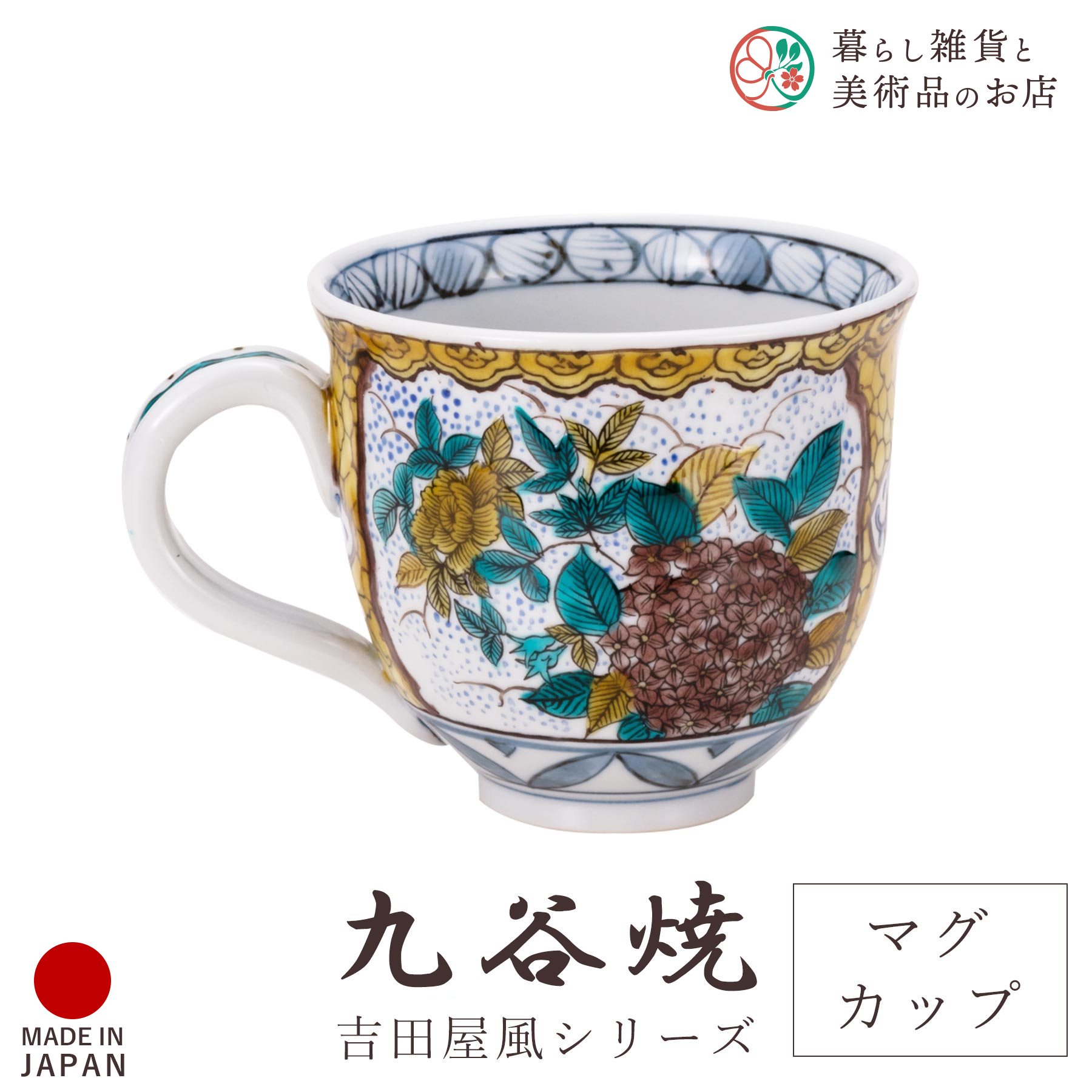 九谷焼 食器 マグカップ 吉田屋風 間取 黄 化粧箱付 陶器 伝統 工芸品 日本製 おしゃれ 上品 華やか モダン 高級感 贈り物 退職祝い 内祝い お祝い ギフト インテリア コレクション デザイン 焼き物｜暮らし雑貨と美術品のお店