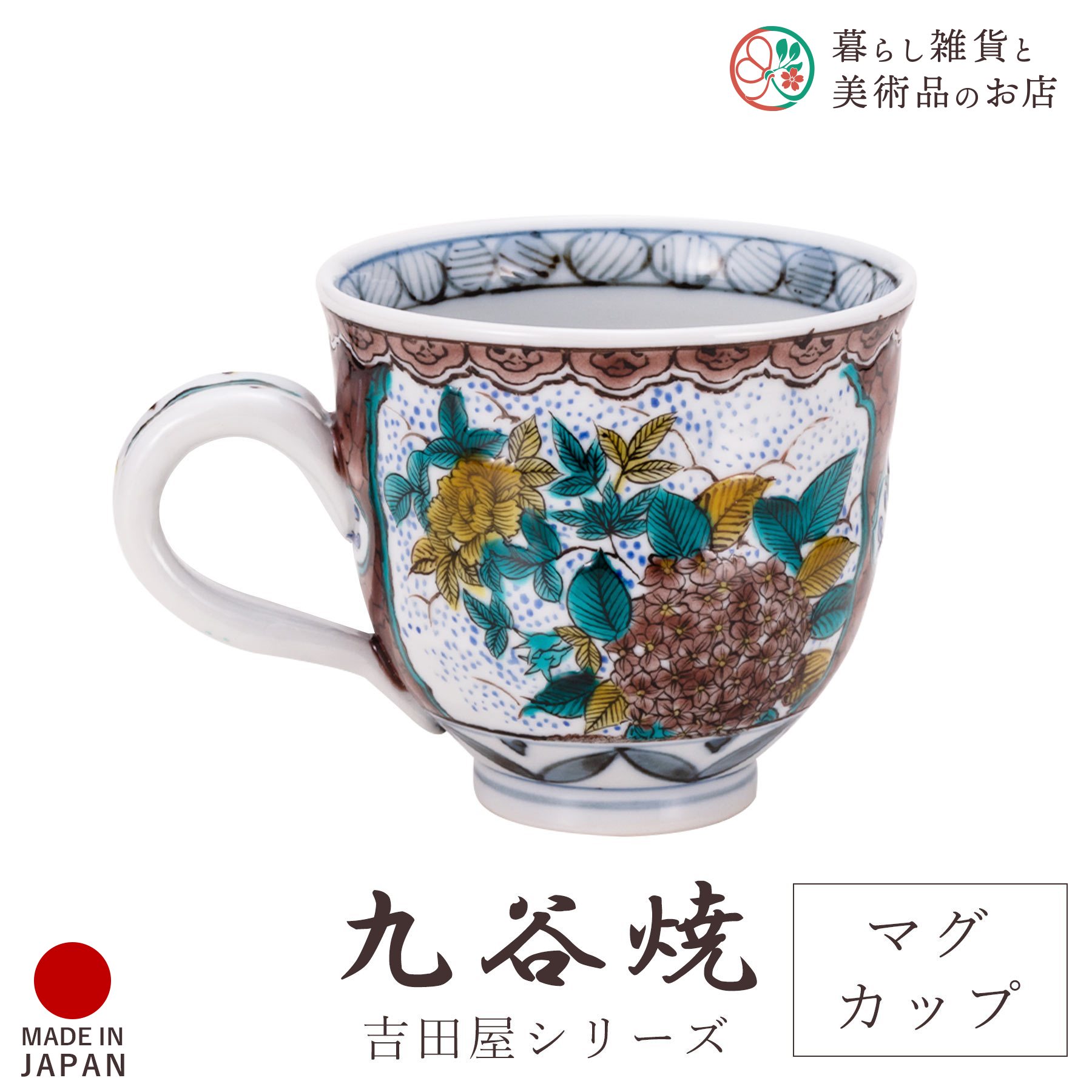 九谷焼 食器 マグカップ 吉田屋風 間取 紫 化粧箱付 陶器 伝統 工芸品 日本製 おしゃれ 上品 華やか モダン 高級感 贈り物 退職祝い 内祝い お祝い ギフト インテリア コレクション デザイン 焼き物