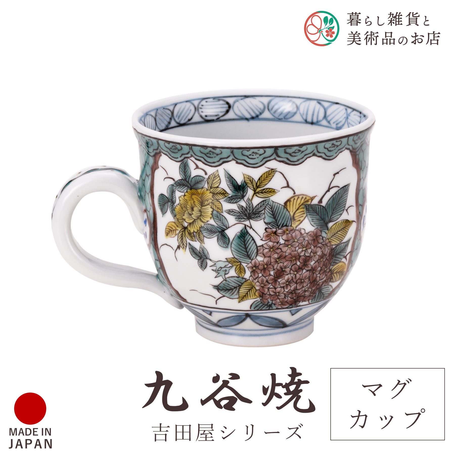 九谷焼 食器 マグカップ 吉田屋風 間取 うぐいす 化粧箱付 陶器 伝統 工芸品 日本製 おしゃれ 上品 華やか モダン 高級感 贈り物 退職祝い 内祝い お祝い ギフト インテリア コレクション デザイン 焼き物|暮らし雑貨と美術品のお店