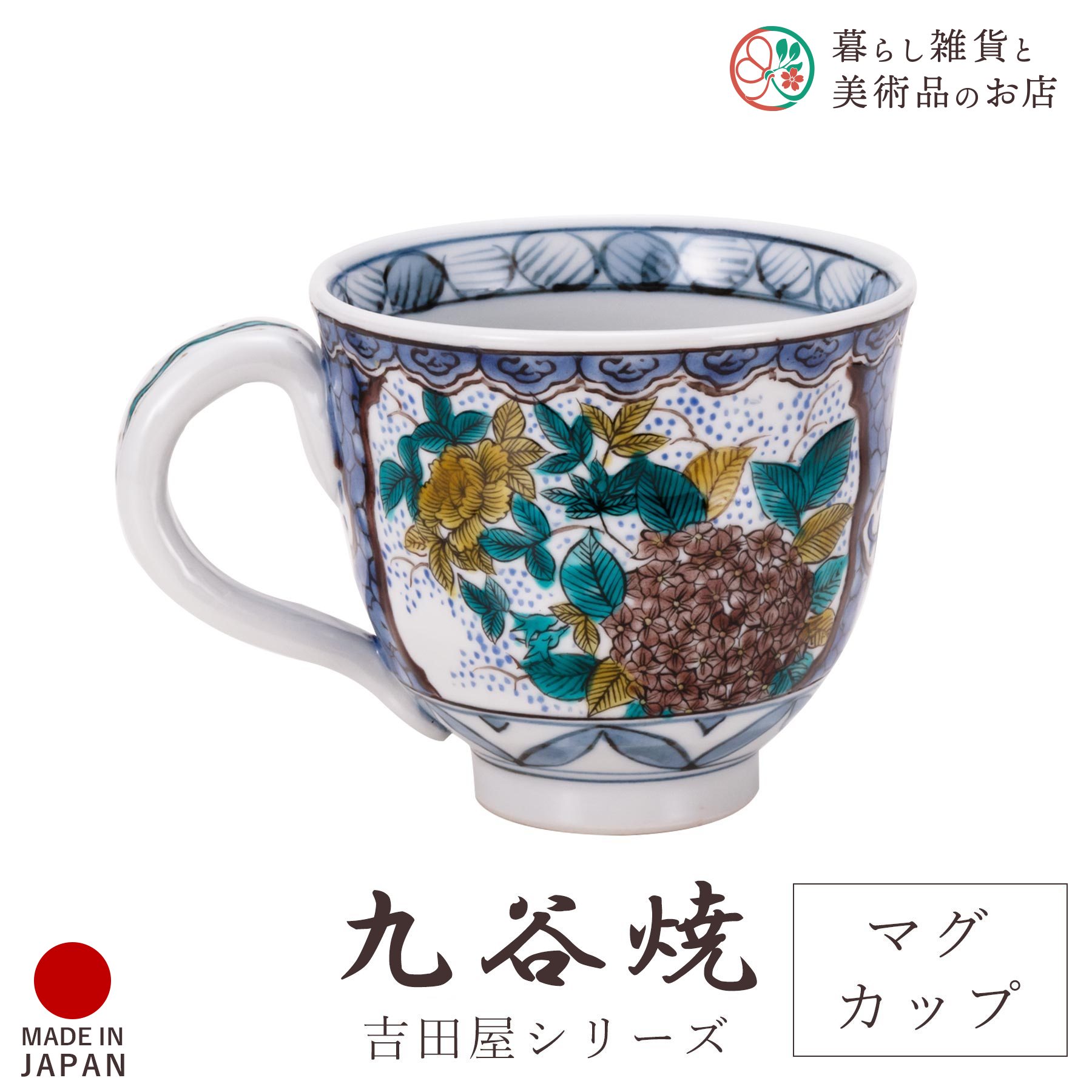 九谷焼 食器 マグカップ 吉田屋風 間取 紺紫 化粧箱付 陶器 伝統 工芸品 日本製 おしゃれ 上品 華やか モダン 高級感 贈り物 退職祝い 内祝い お祝い ギフト インテリア コレクション デザイン 焼き物