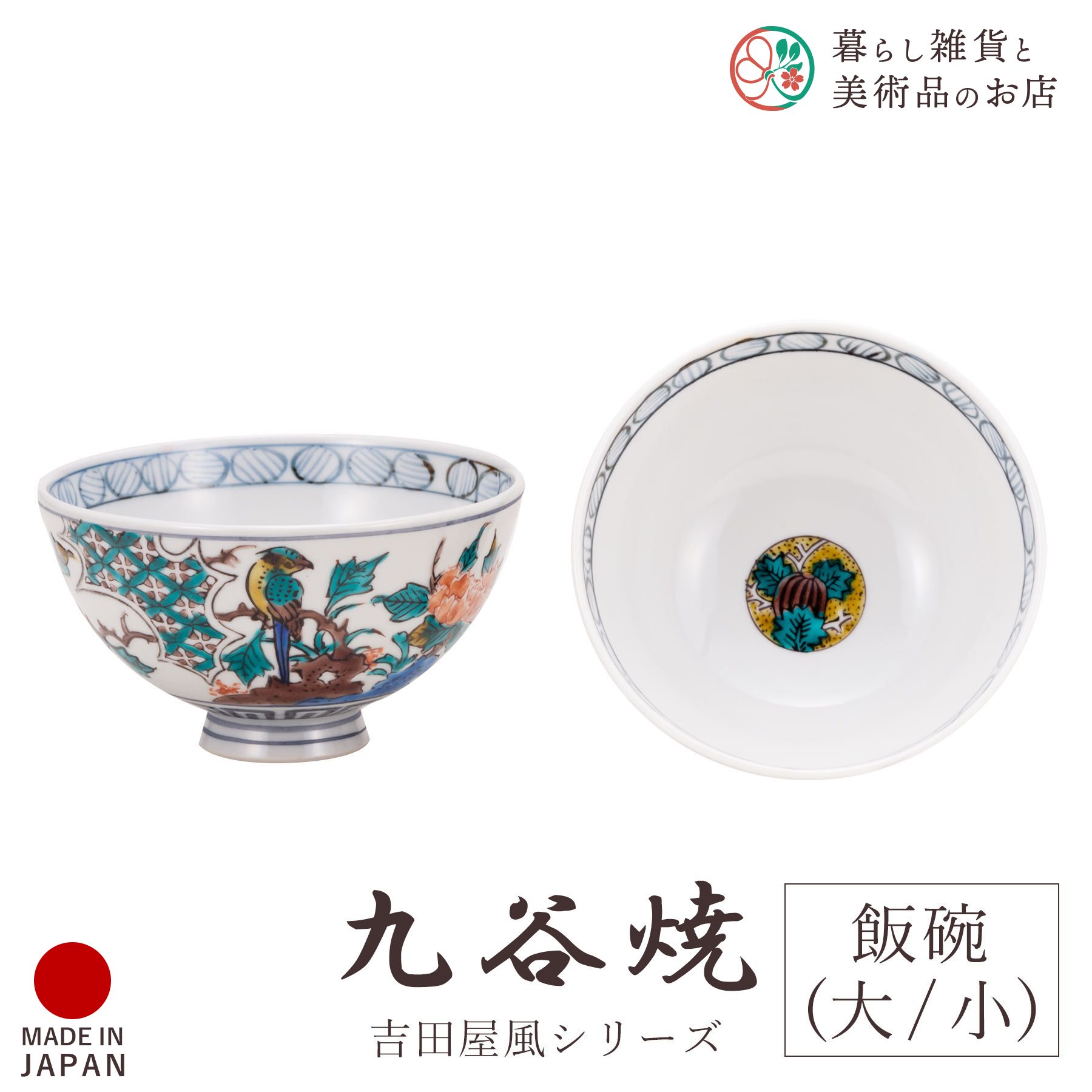 九谷焼 食器 飯碗 吉田屋花鳥 小 大 化粧箱入り 陶器 伝統 工芸品 日本製 おしゃれ 上品 華やか モダン 高級感 贈り物 退職祝い 内祝い お祝い ギフト インテリア コレクション デザイン 焼き物