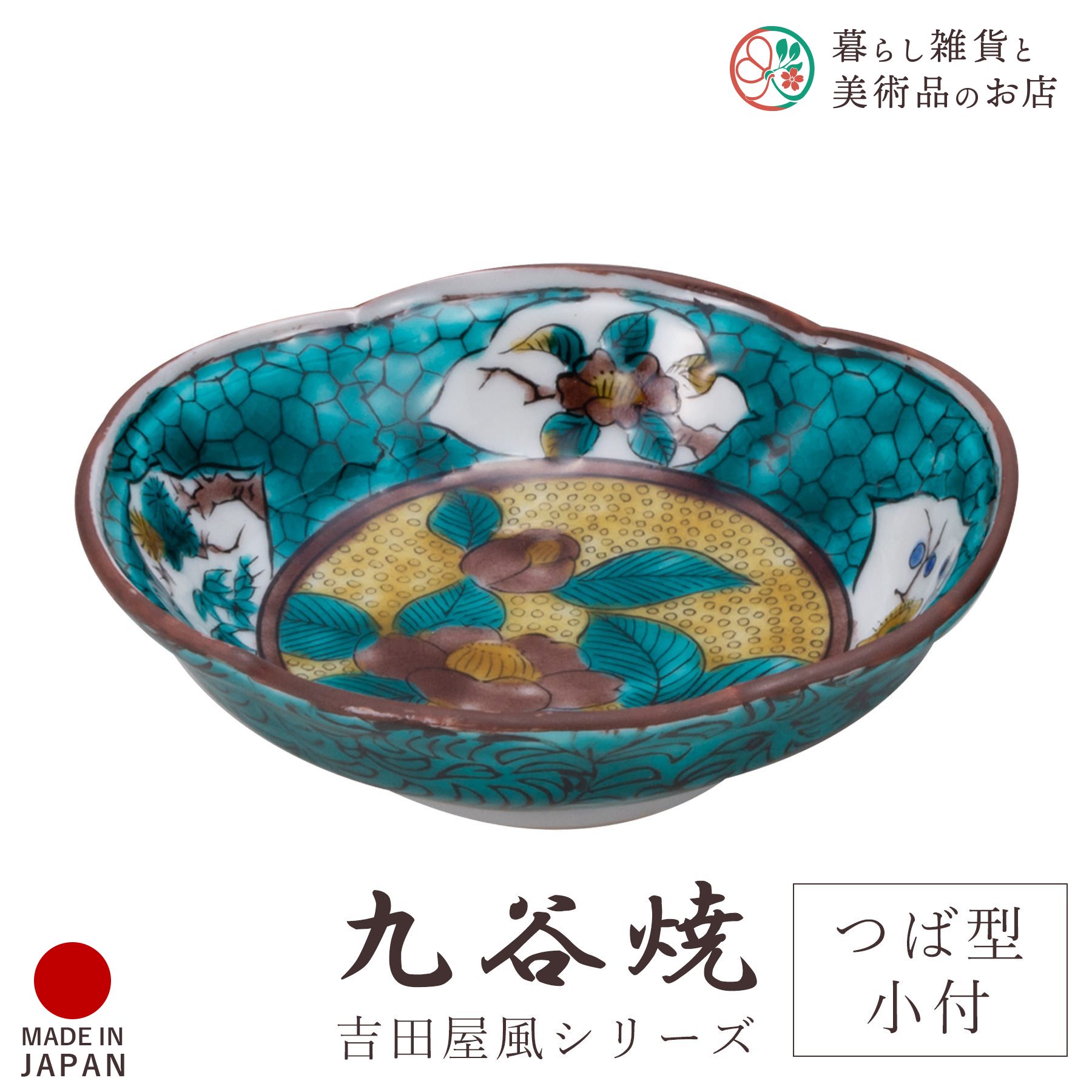 九谷焼 食器 お皿 吉田屋風 椿文 黄 つば付小付 9cm×9.7cm 化粧箱付 陶器 伝統 工芸品 日本製 おしゃれ 上品 華やか モダン 高級感 贈り物 退職祝い 内祝い お祝い ギフト インテリア コレクション デザイン 焼き物