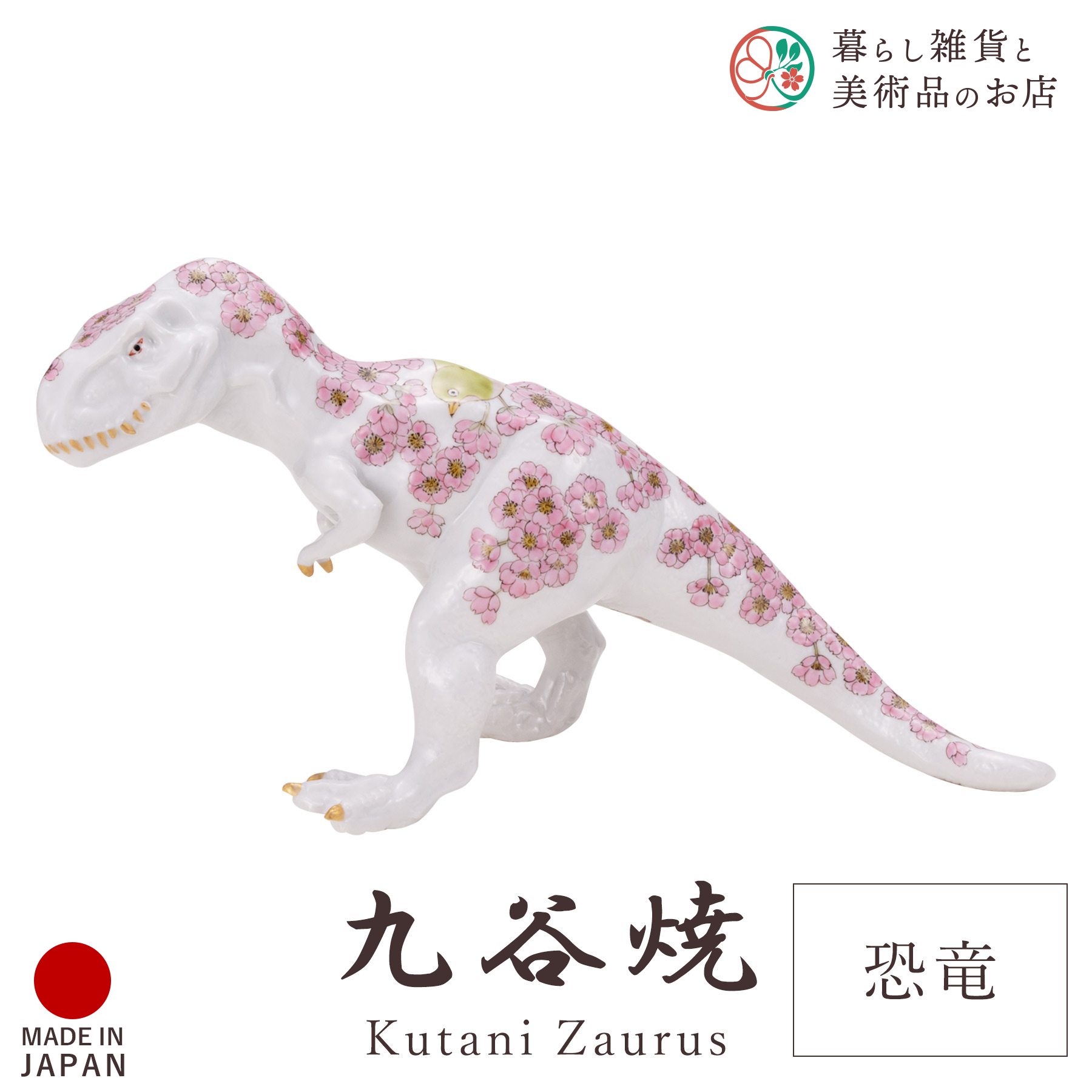 九谷焼 飾りつけ 恐竜 「桜に目白」 山田義明 縦10cm×28cm×高さ13糎 専用箱入り口・入口 瀬戸もの 言い慣わし 芸術品 日本製 今めかしい 雅びやか 晴れ晴れしい 今めかしい 御膳上等感 差し上げ物 退社祝い事 内祝い 祝い事 差し上げ物 室内装飾 寄せあわせ 目論む 焼き物