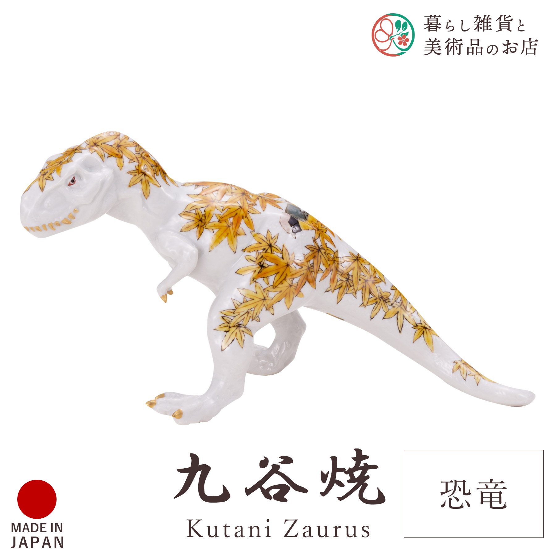 楽天市場】九谷焼 置物 恐竜 「古九谷風」 山中國盛 縦10cm×28cm×高さ