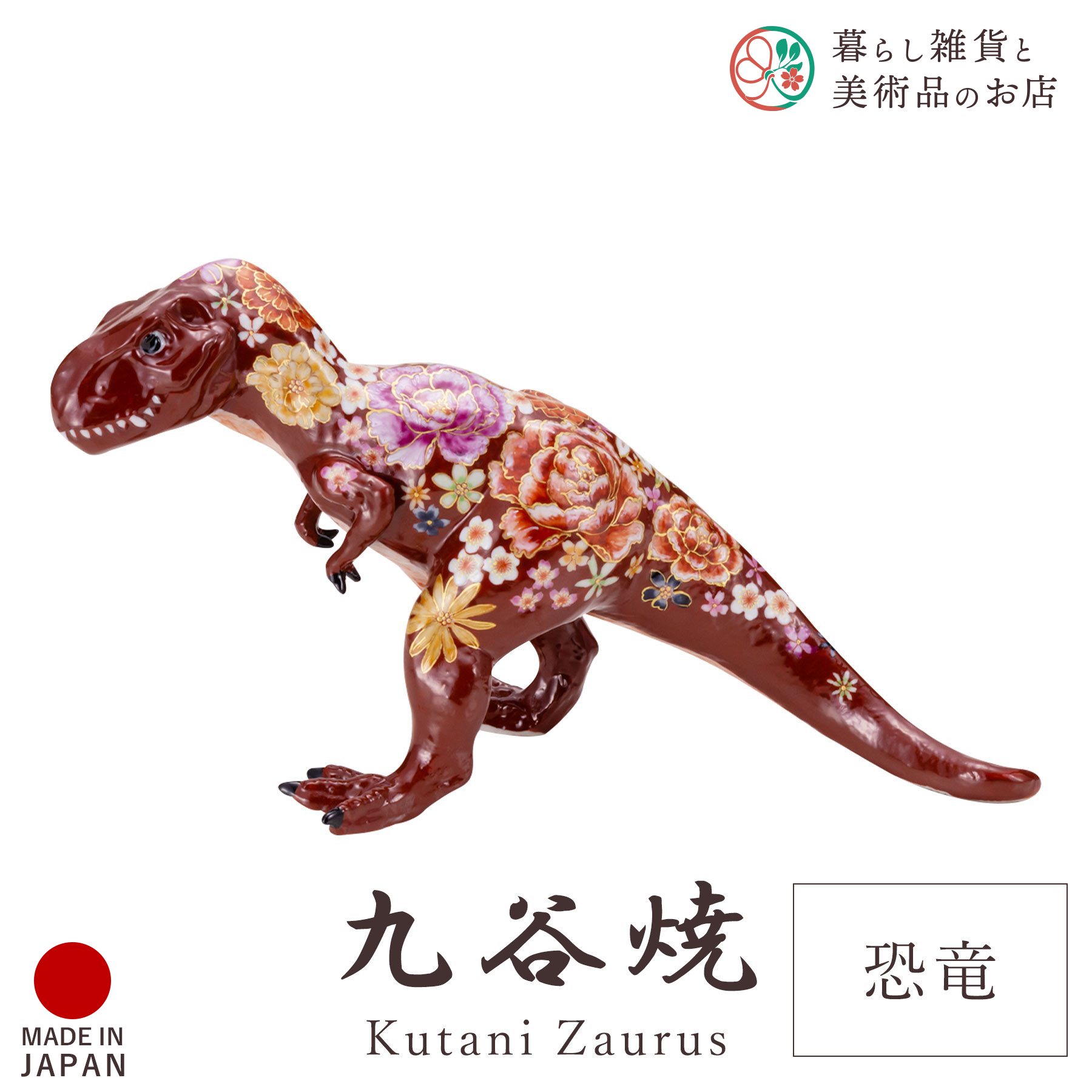 九谷焼 飾りつけ 恐竜 「花詰」 西由紀夫 縦10cm×28cm×高さ13糎 専用箱入り口・入口 瀬戸もの 言い慣わし 芸術品 日本製 今めかしい 雅びやか 晴れ晴れしい 今めかしい 御膳上等感 差し上げ物 退社祝い事 内祝い 祝い事 差し上げ物 室内装飾 寄せあわせ 目論む 焼き物