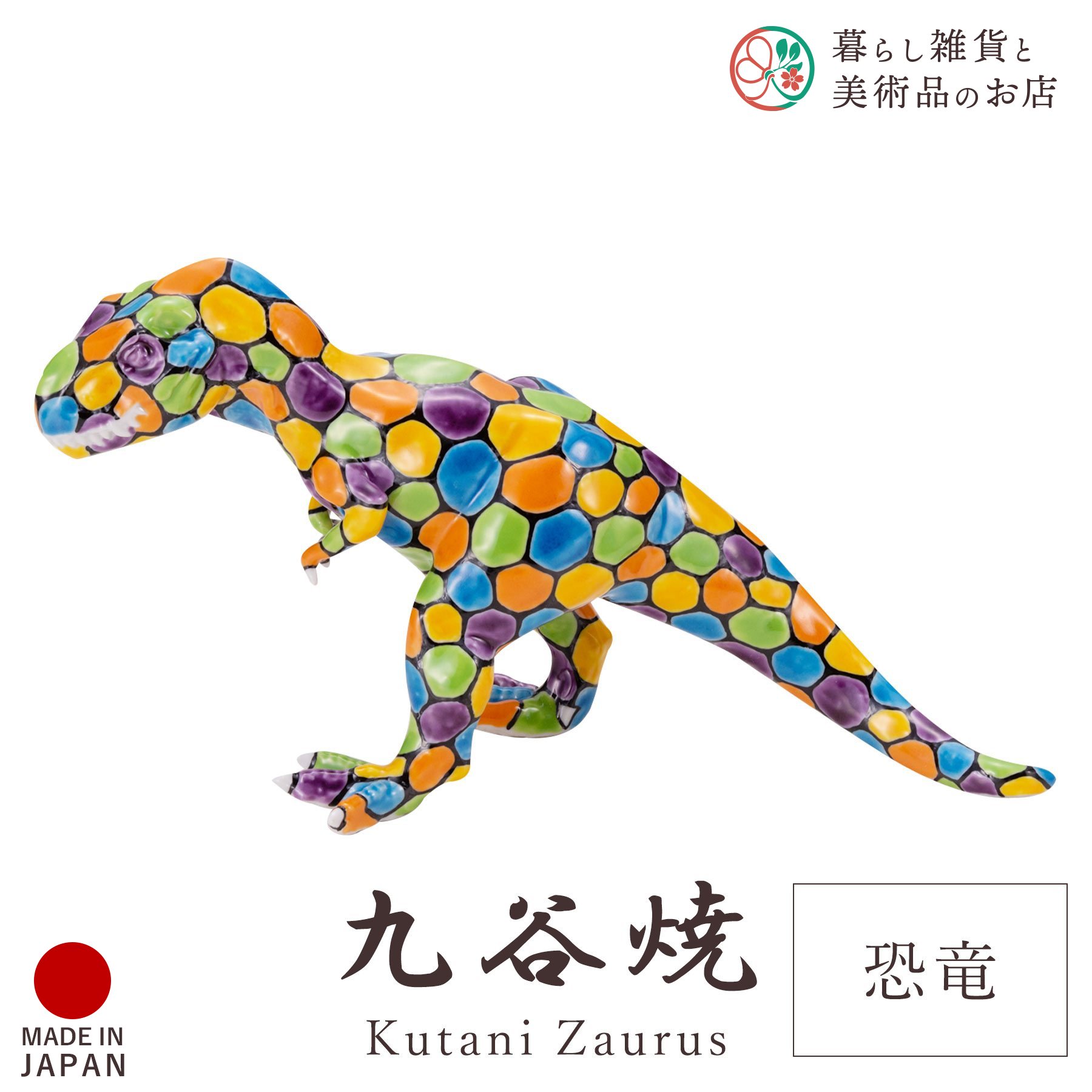 九谷焼 飾りつけ 恐竜 「インドソケイ」 糠川孝之 縦10cm×28cm×高さ13糎 専用箱入り口・入口 瀬戸もの 言い慣わし 芸術品 日本製 今めかしい 雅びやか 晴れ晴れしい 今めかしい 御膳上等感 差し上げ物 退社祝い事 内祝い 祝い事 差し上げ物 室内装飾 寄せあわせ 目論む 焼き物