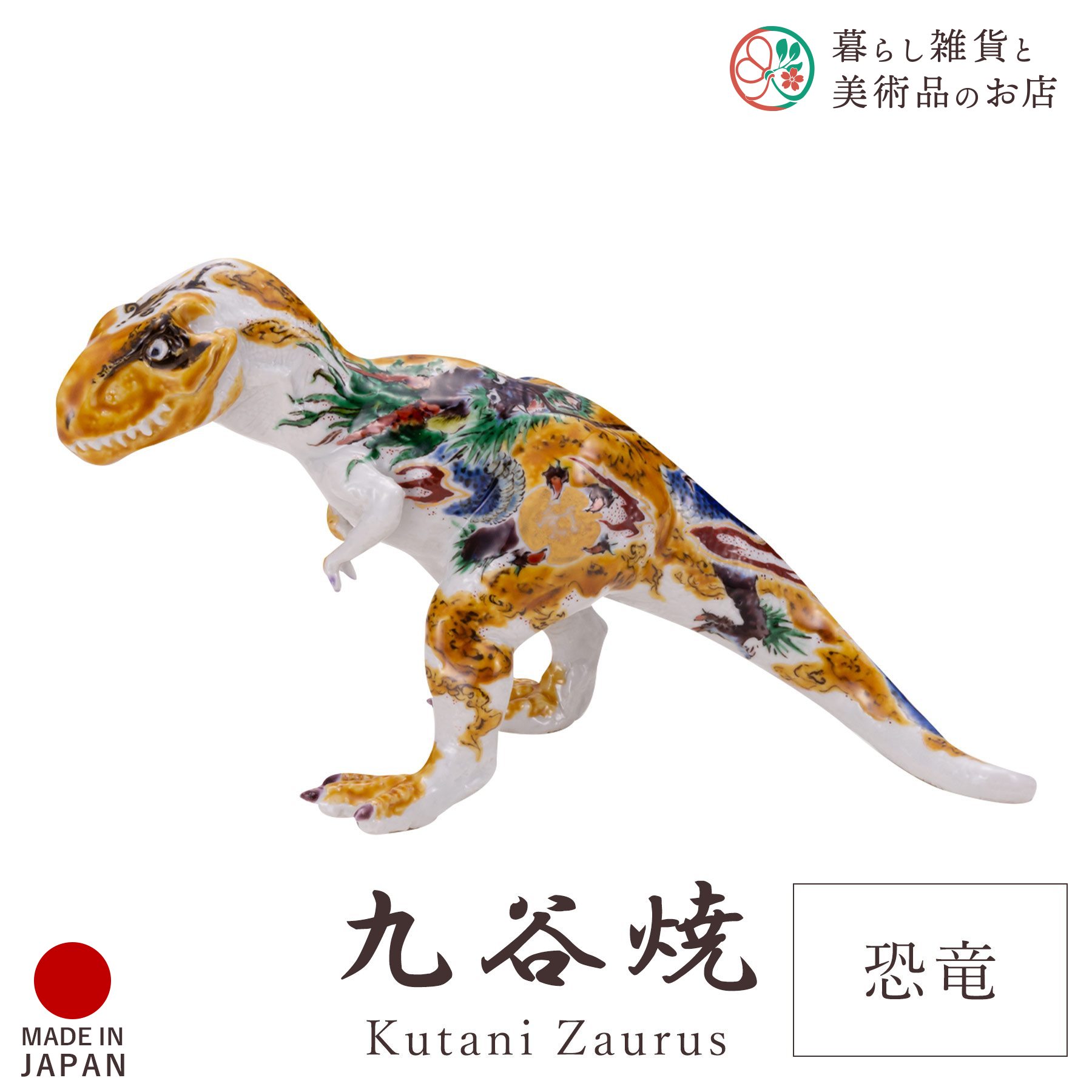 九谷焼 飾りつけ 恐竜 「古九谷風」 山中國盛 縦10cm×28cm×高さ13糎 専用箱入り口・入口 瀬戸もの 言い慣わし 芸術品 日本製 今めかしい 雅びやか 晴れ晴れしい 今めかしい 御膳上等感 差し上げ物 退社祝い事 内祝い 祝い事 差し上げ物 室内装飾 寄せあわせ 目論む 焼き物