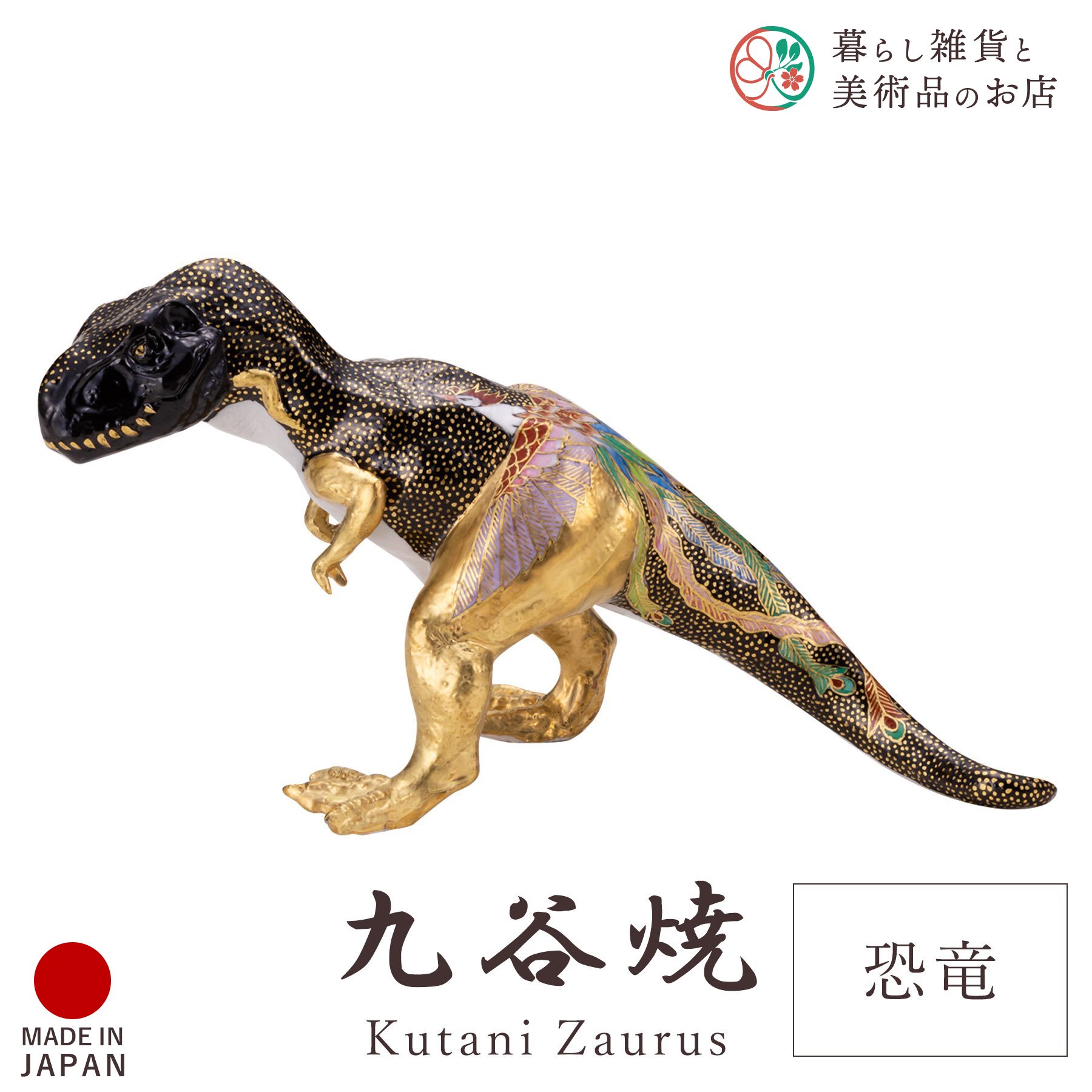 楽天市場】九谷サウルス 龍 / 高聡文 | 桐箱入り 恐竜 置物 オブジェ