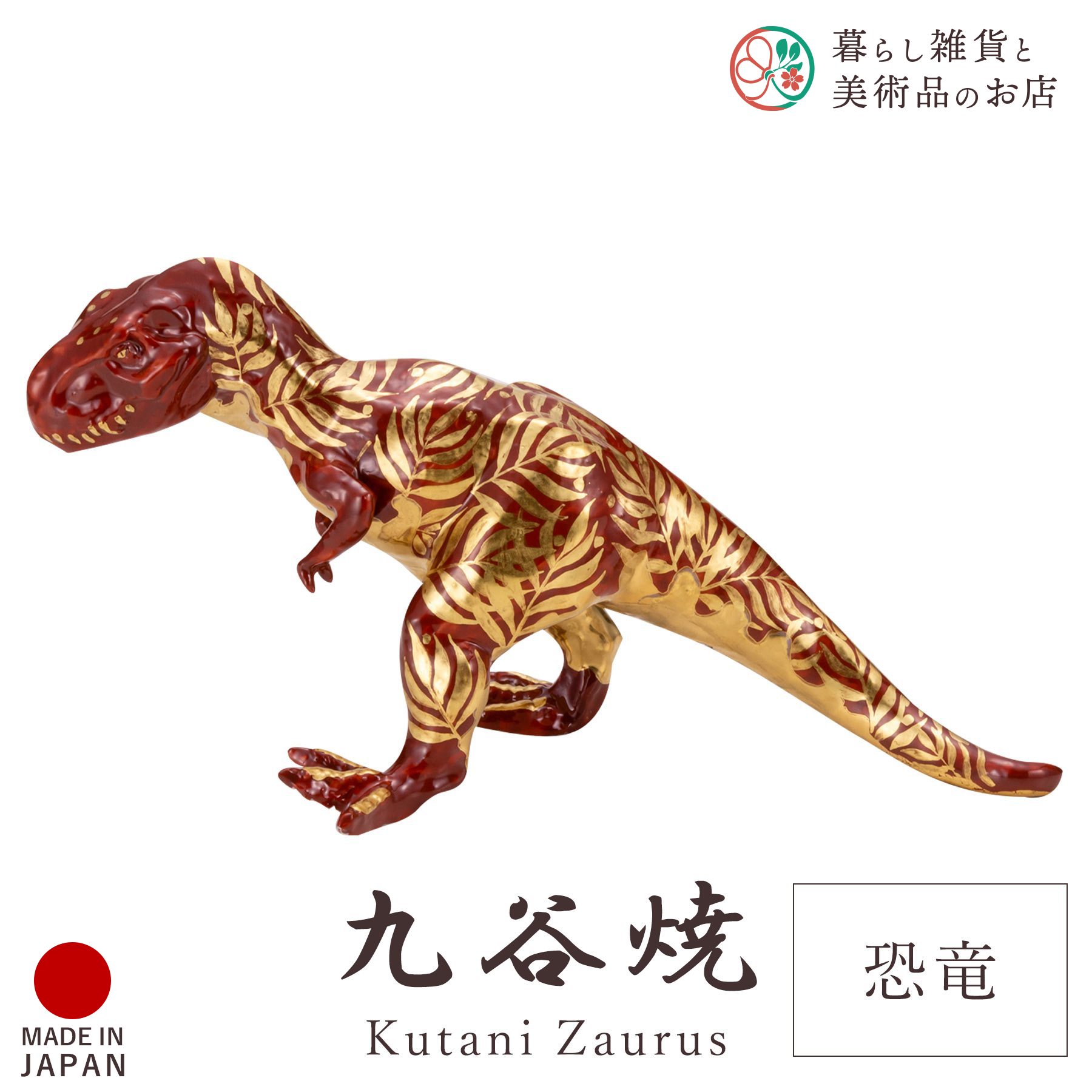 楽天市場】九谷サウルス 龍 / 高聡文 | 桐箱入り 恐竜 置物 オブジェ