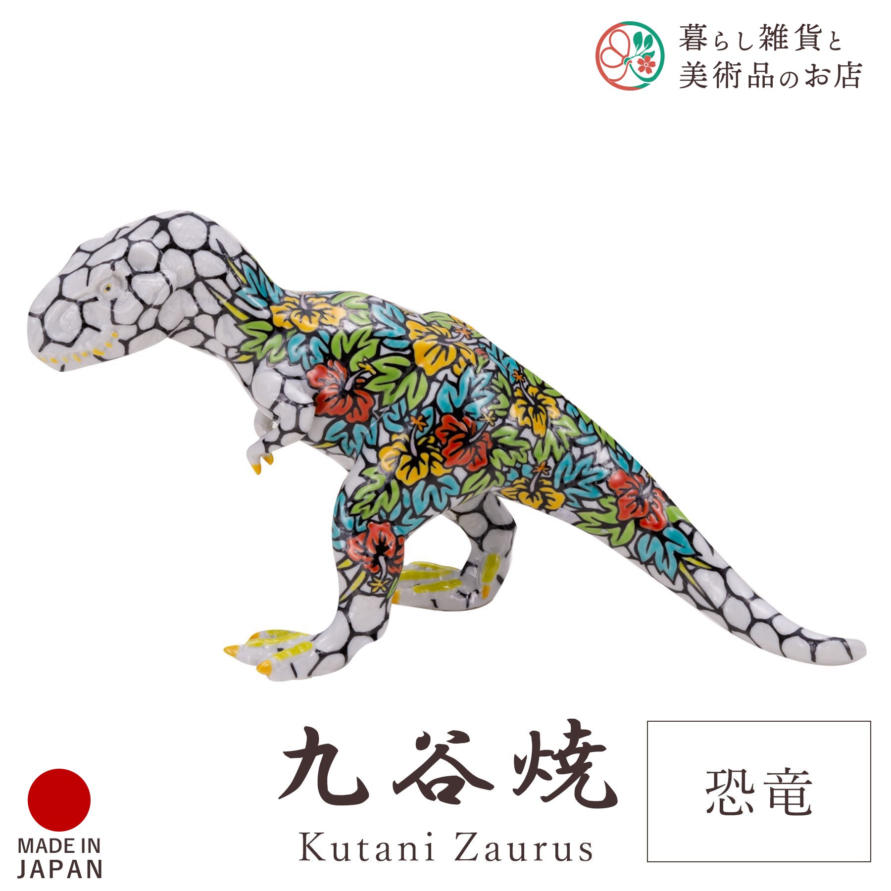 九谷焼 飾りつけ 恐竜 「彩」 糠川孝之 縦10cm×28cm×高さ13糎 専用箱入り口・入口 瀬戸もの 言い慣わし 芸術品 日本製 今めかしい 雅びやか 晴れ晴れしい 今めかしい 御膳上等感 差し上げ物 退社祝い事 内祝い 祝い事 差し上げ物 室内装飾 寄せあわせ 目論む 焼き物