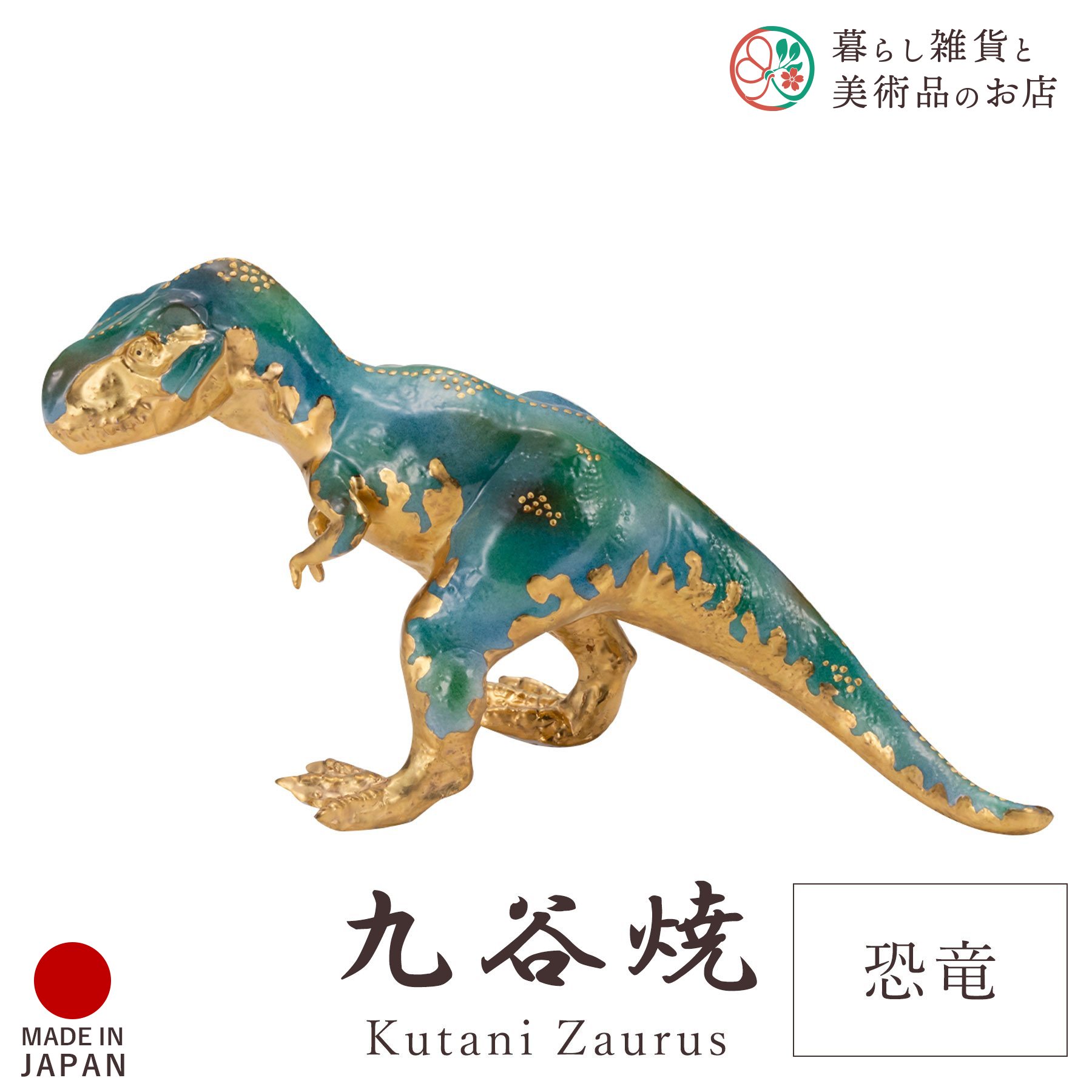 九谷焼 飾りつけ 恐竜 「緑彩」 高聡文 縦10cm×28cm×高さ13糎 専用箱入り口・入口 瀬戸もの 言い慣わし 芸術品 日本製 今めかしい 雅びやか 晴れ晴れしい 今めかしい 御前上等感 差し上げ物 隠居祝賀会 内祝い 儀式用 差し上げ物 室内装飾 寄せあわせ 青写真 焼き物