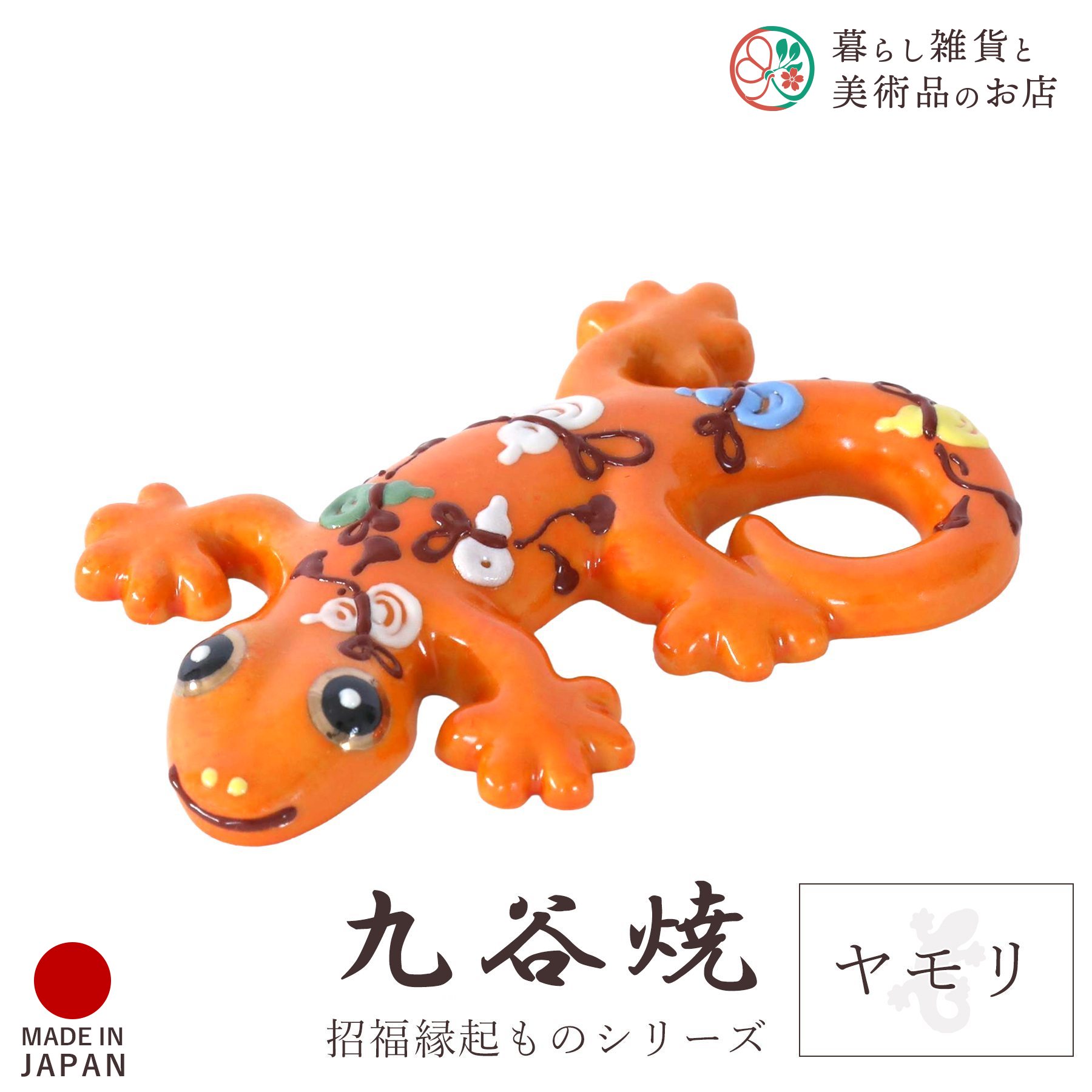 楽天市場】九谷焼ヤモリ 家守 白粒（しっぽ左巻き）YA-10 : 九谷陶芸