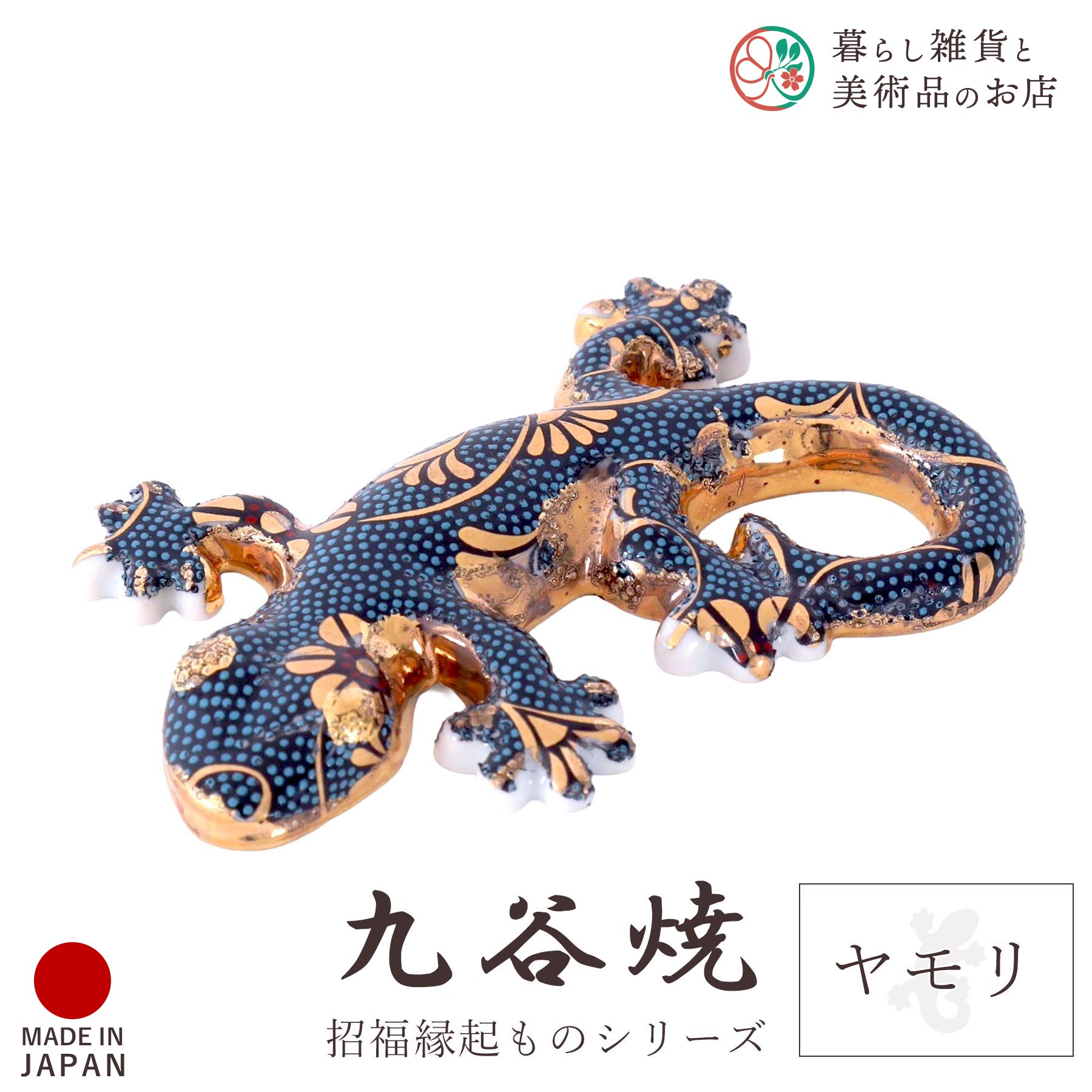 楽天市場】九谷焼 置物 ヤモリ 青粒 縦8.5cm×横6cm 陶器 伝統 招福