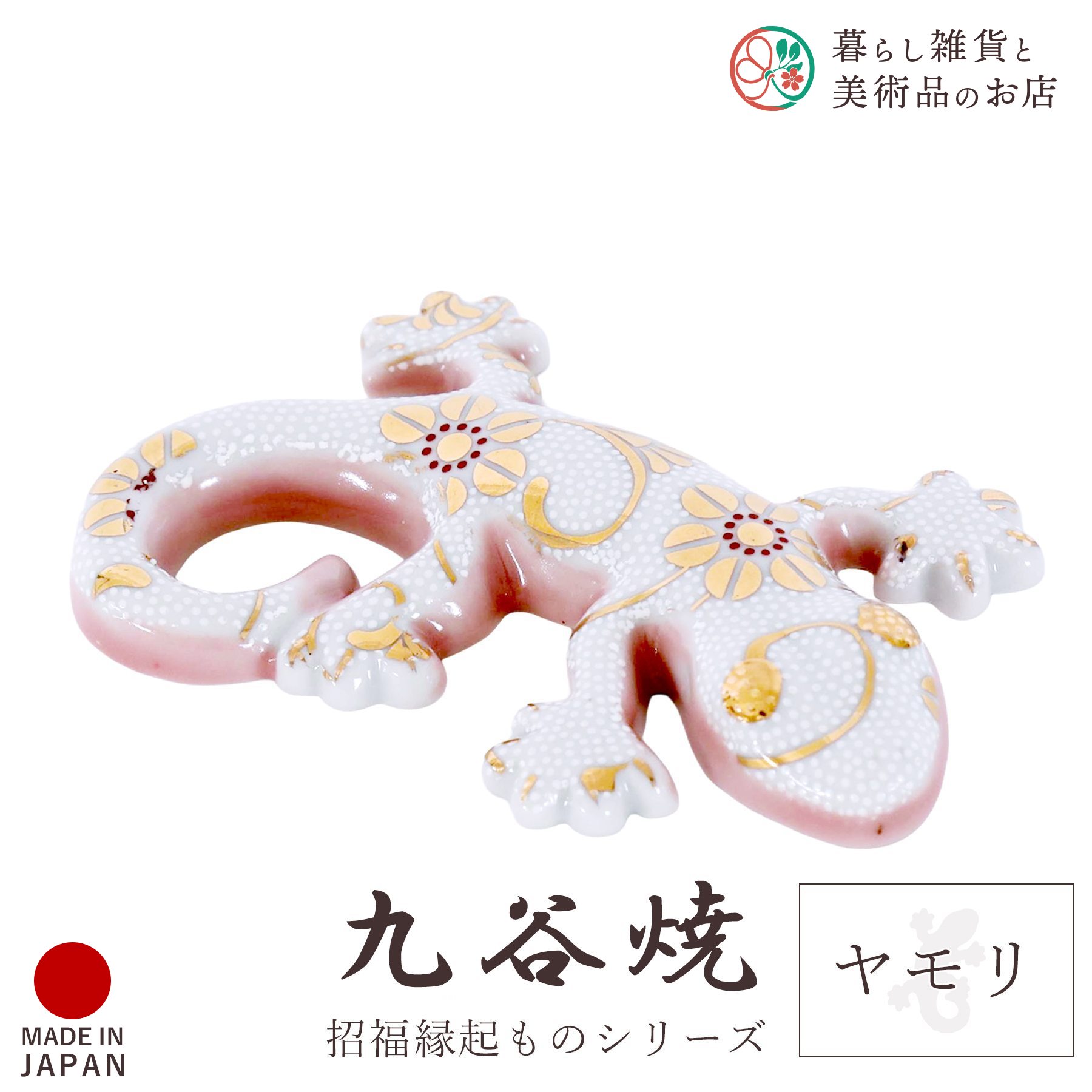楽天市場】九谷焼ヤモリ 家守 白粒（しっぽ左巻き）YA-10 : 九谷陶芸