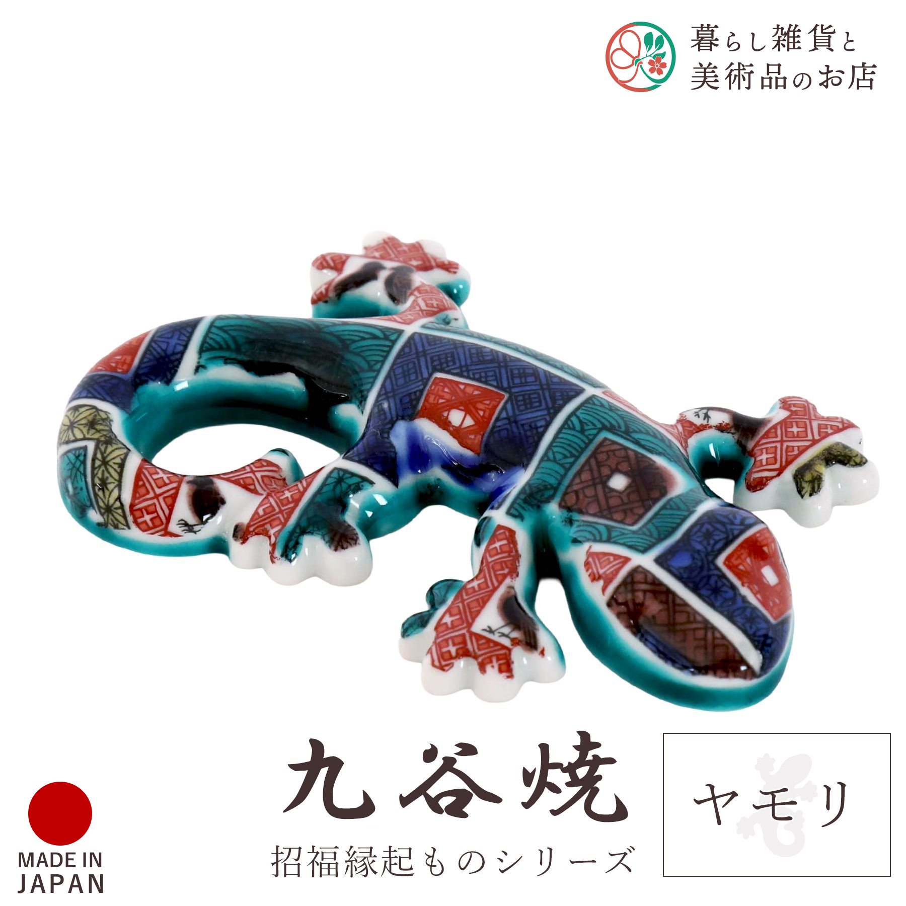 【希少】九谷焼　ヤモリの置物 木箱付き ヤモリ 置物」の人気商品一覧 | 安い商品を通販サイトから探す - 価格
