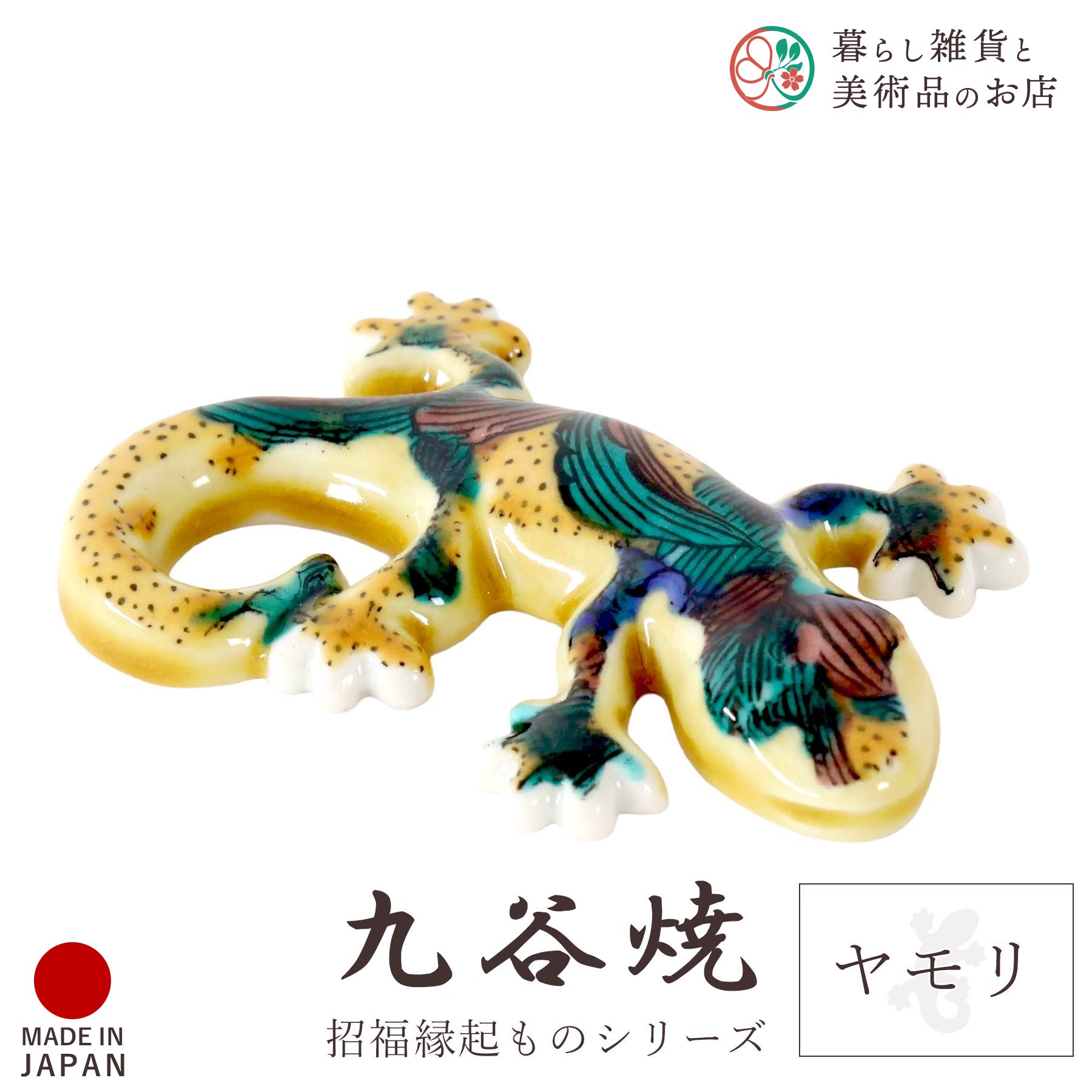 楽天市場】九谷焼ヤモリ 家守 白粒（しっぽ左巻き）YA-10 : 九谷陶芸