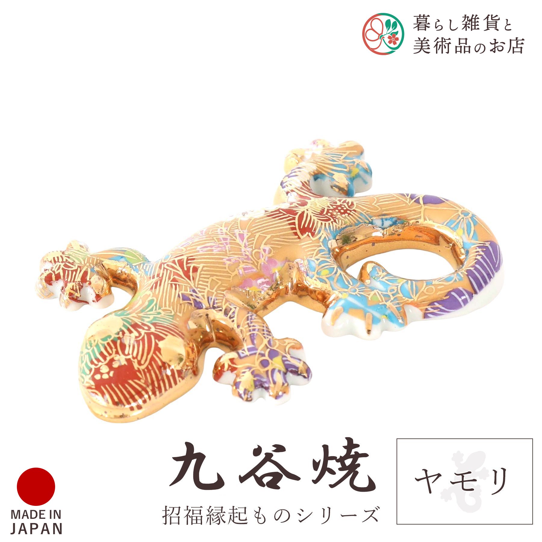 楽天市場】九谷焼ヤモリ 家守 金花詰（しっぽ左巻き）YA-15 : 九谷陶芸
