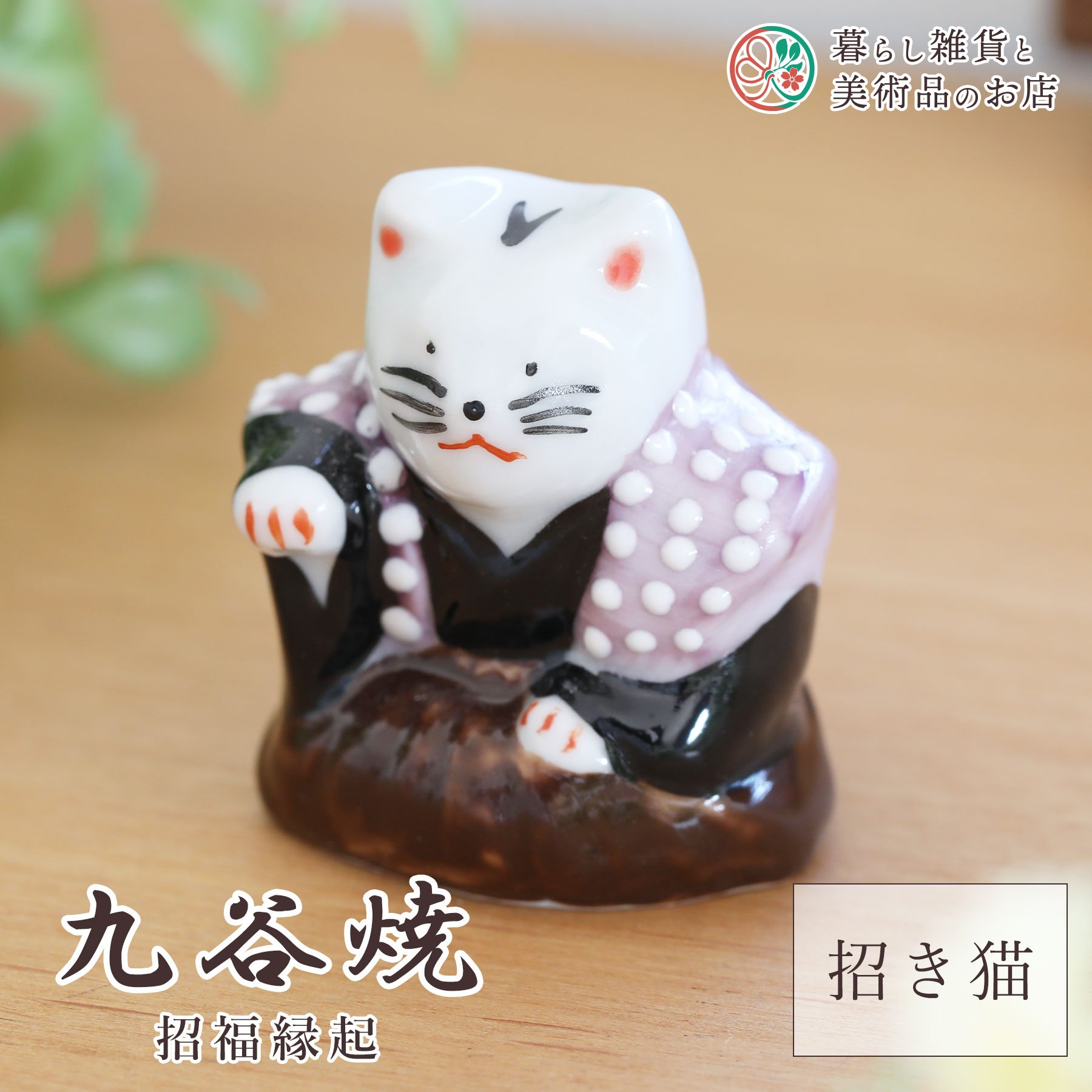 九谷焼 置物 招き猫 紫 4.3cm&times;2.5cm&times;高さ3.5cm 陶器 伝統 招福 縁起 工芸品 日本製 おしゃれ 上品 華やか モダン 高級感 贈り物 退職祝い 内祝い お祝い ギフト インテリア コレクション デザイン 焼き物｜暮らし雑貨と美術品のお店