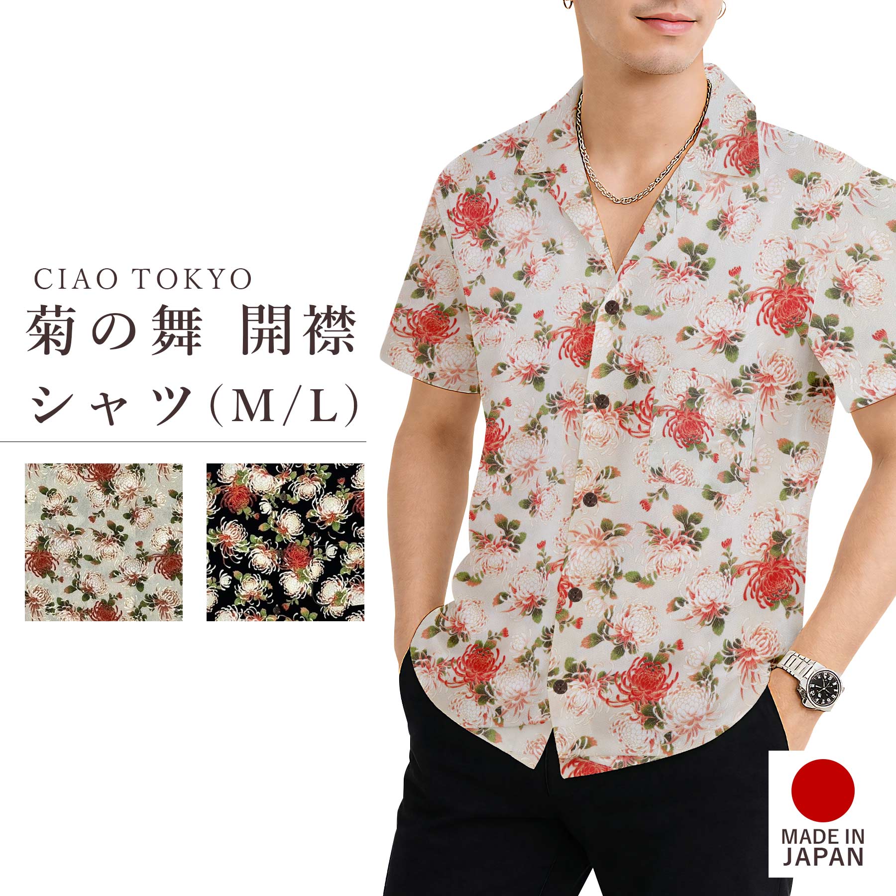 Ciao Tokyo 羽衣シャツ 和柄 半袖 日本製 綿100% M L 菊の舞 モダン ファッション おしゃれ 個性的 高品質 カジュアル メンズ レディース ペア ペアルック プレゼント ギフト 贈り物 誕生日 父の日 母の日