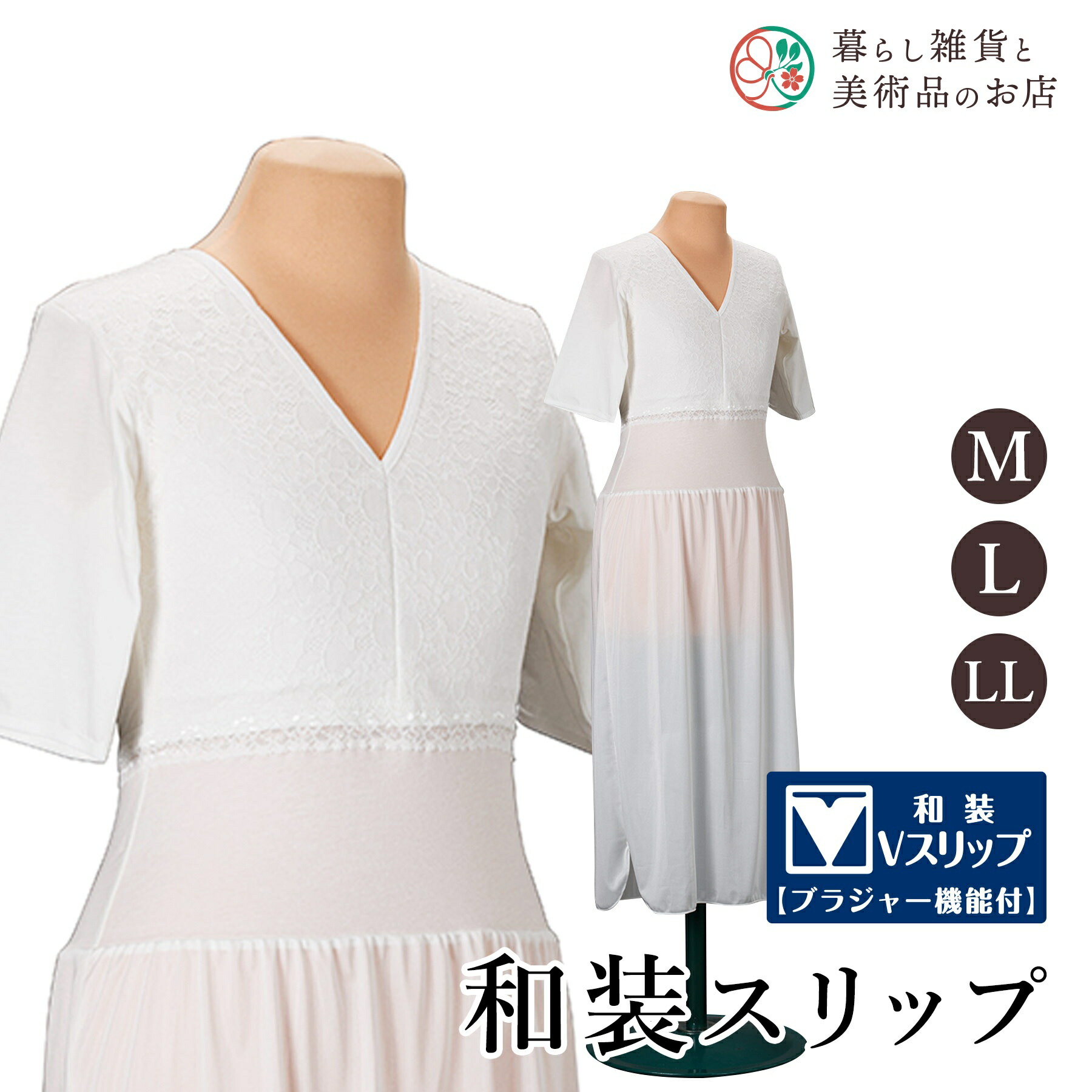 【お得なクーポン配布中！】 和装Vスリップ【ブラジャー機能付】（Ｍ～LL） 送料無料 和装小物 和服 和装 便利アイテム 便利グッズ 着物 帯揚げ 帯締め 着付け小物 和装小物 きもの キモノ 下着 小物 帯 コーディネート アクセサリー フォーマル カジュアル 簡単