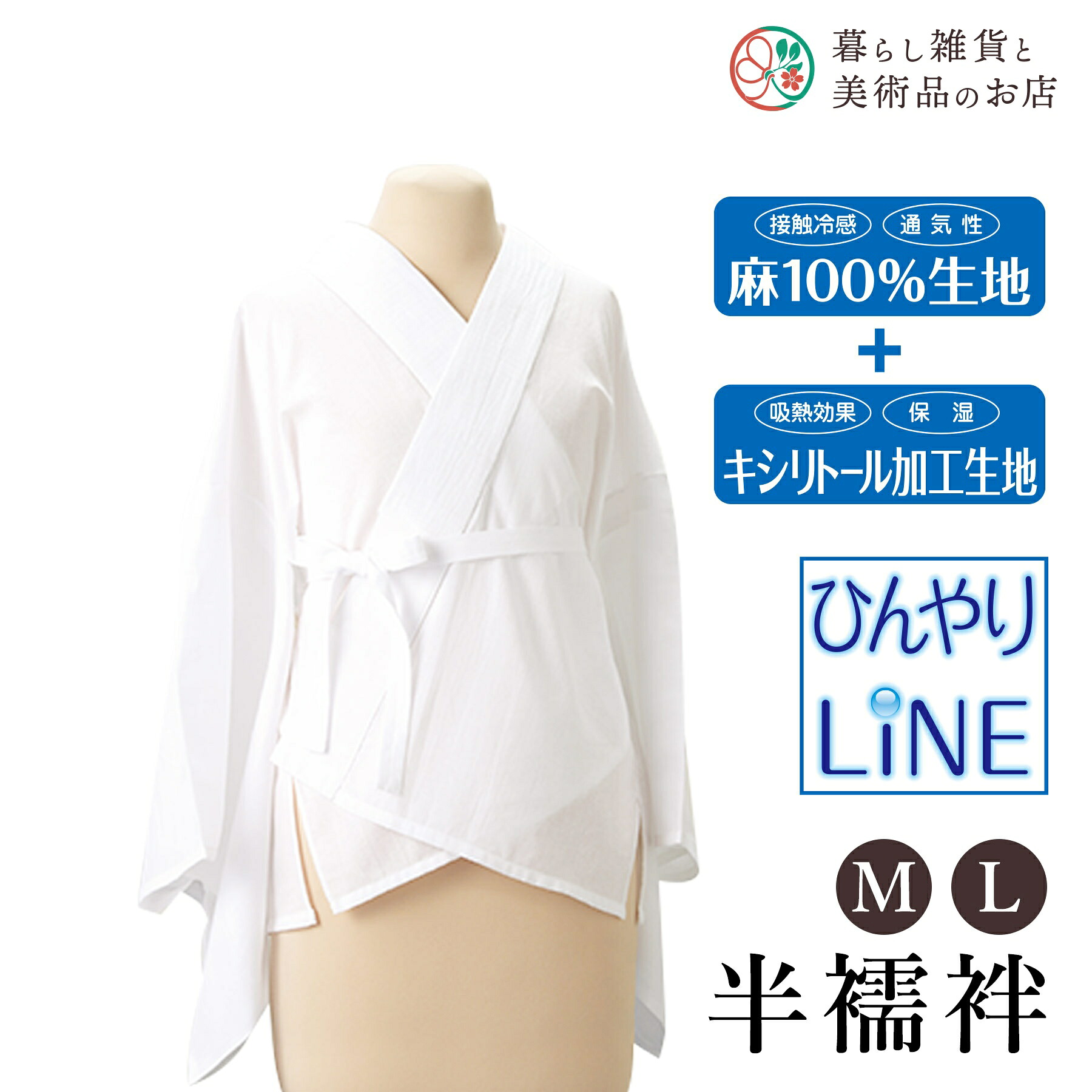 【お得なクーポン配布中！】 ひんやりLINE半襦袢（M/L） 送料無料 和装小物 和服 和装 便利アイテム 便利グッズ 着物 帯揚げ 帯締め 着付け小物 和装小物 きもの キモノ 下着 小物 帯 コーディネート アクセサリー フォーマル カジュアル 簡単