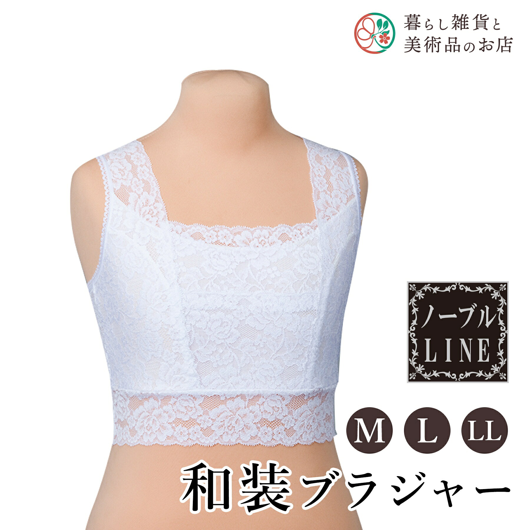 【お得なクーポン配布中！】 ノーブルLINE和装ブラジャー（Ｍ～LＬ） 送料無料 和装小物 和服 和装 便利アイテム 便利グッズ 着物 帯揚げ 帯締め 着付け小物 和装小物 きもの キモノ 下着 小物 帯 コーディネート アクセサリー フォーマル カジュアル 簡単